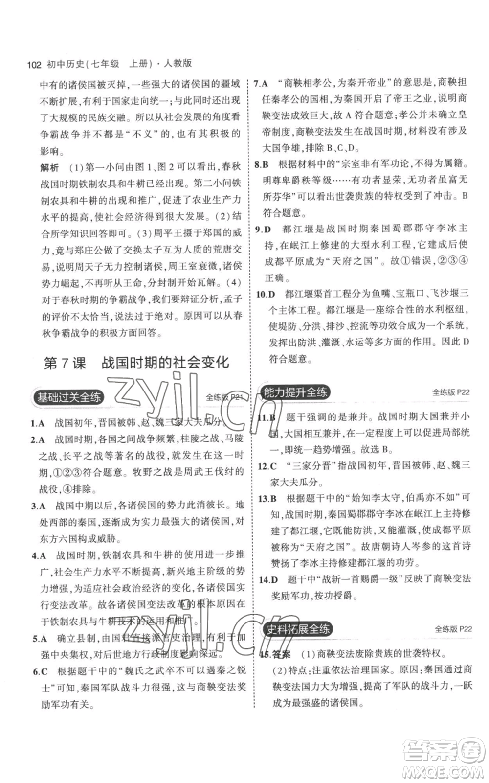 教育科學(xué)出版社2023年5年中考3年模擬七年級(jí)上冊(cè)歷史人教版參考答案