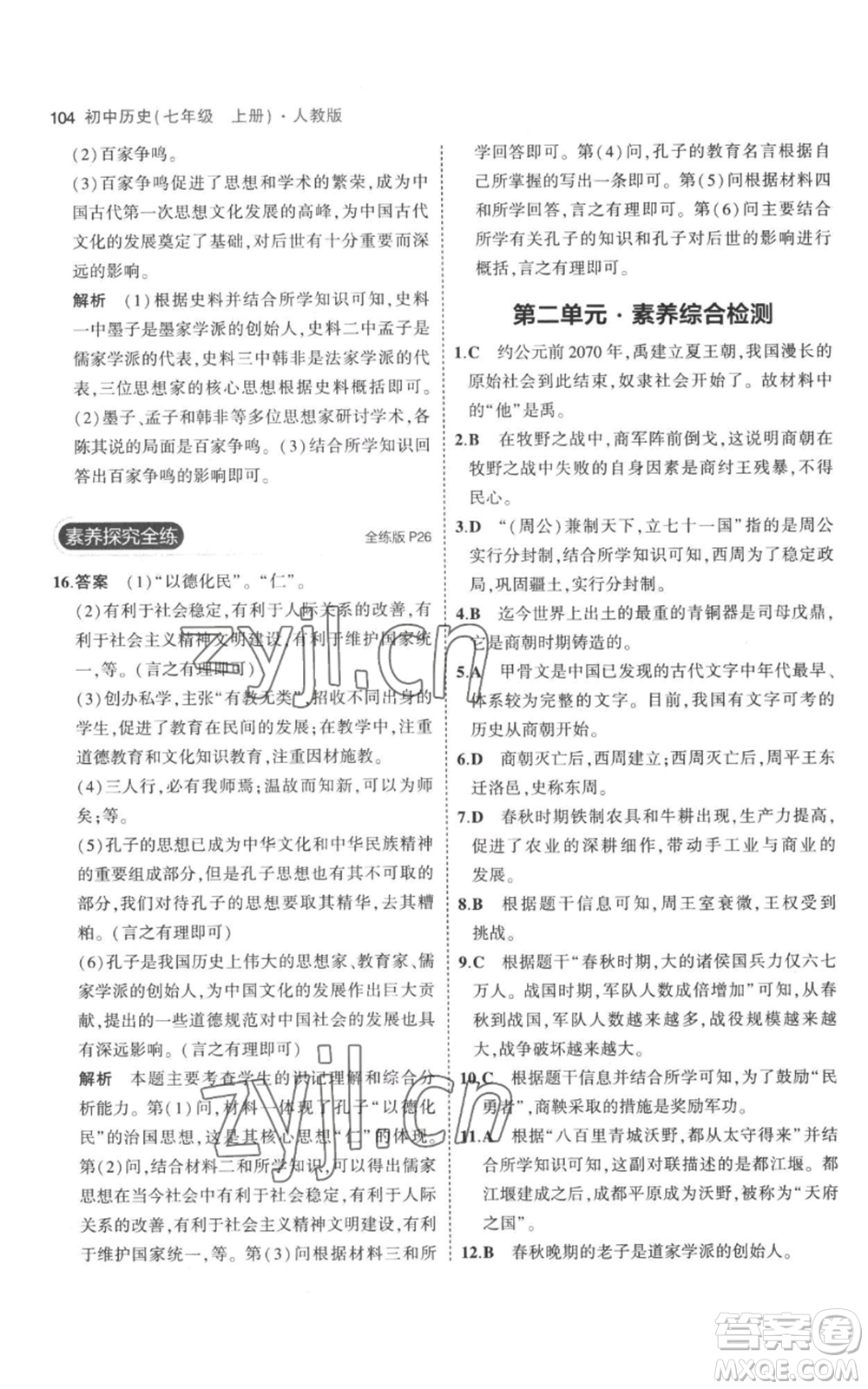 教育科學(xué)出版社2023年5年中考3年模擬七年級(jí)上冊(cè)歷史人教版參考答案