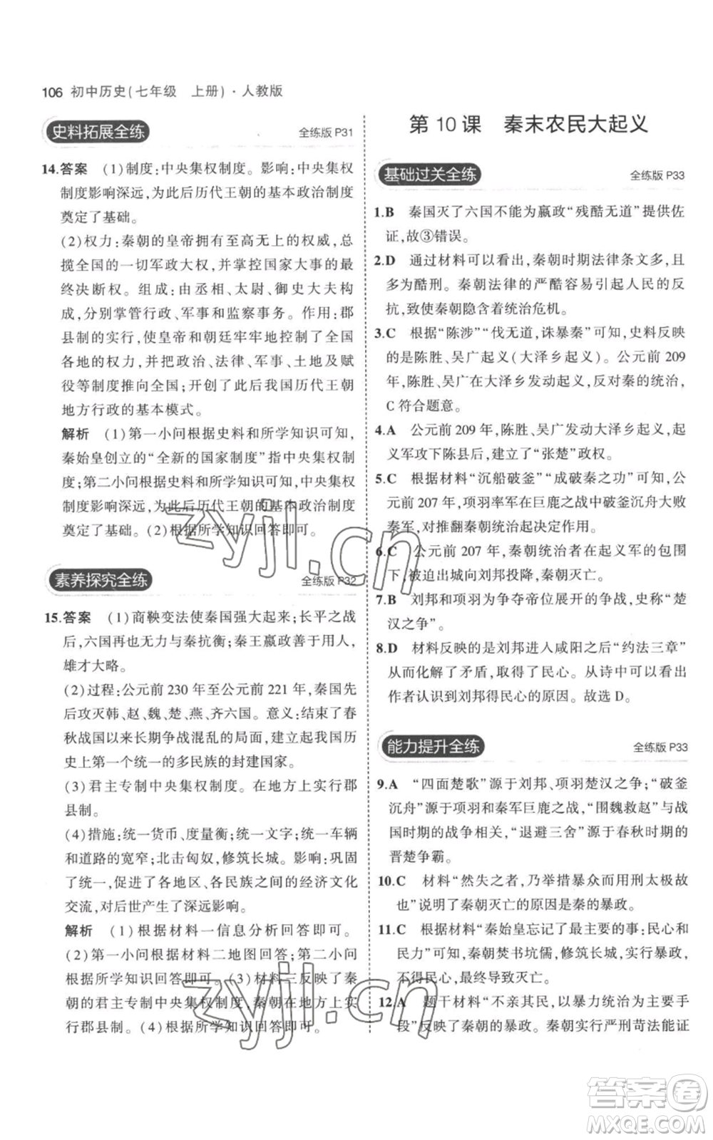 教育科學(xué)出版社2023年5年中考3年模擬七年級(jí)上冊(cè)歷史人教版參考答案