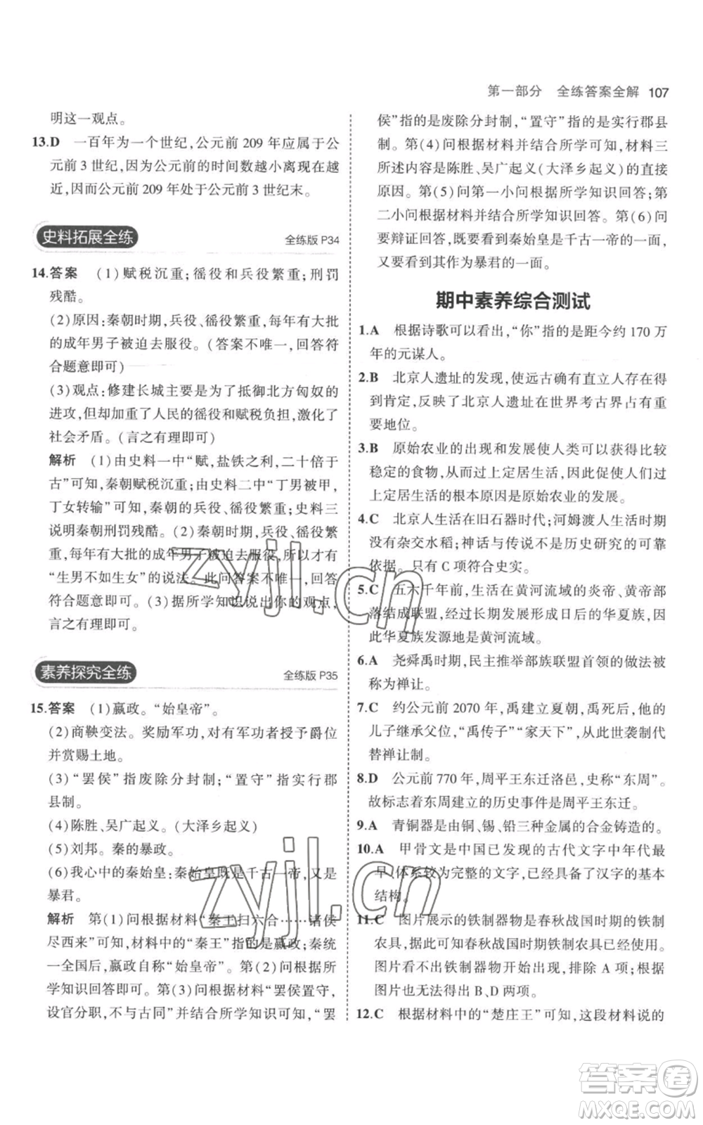 教育科學(xué)出版社2023年5年中考3年模擬七年級(jí)上冊(cè)歷史人教版參考答案