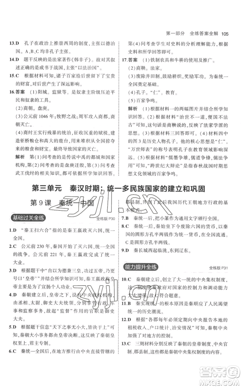 教育科學(xué)出版社2023年5年中考3年模擬七年級(jí)上冊(cè)歷史人教版參考答案
