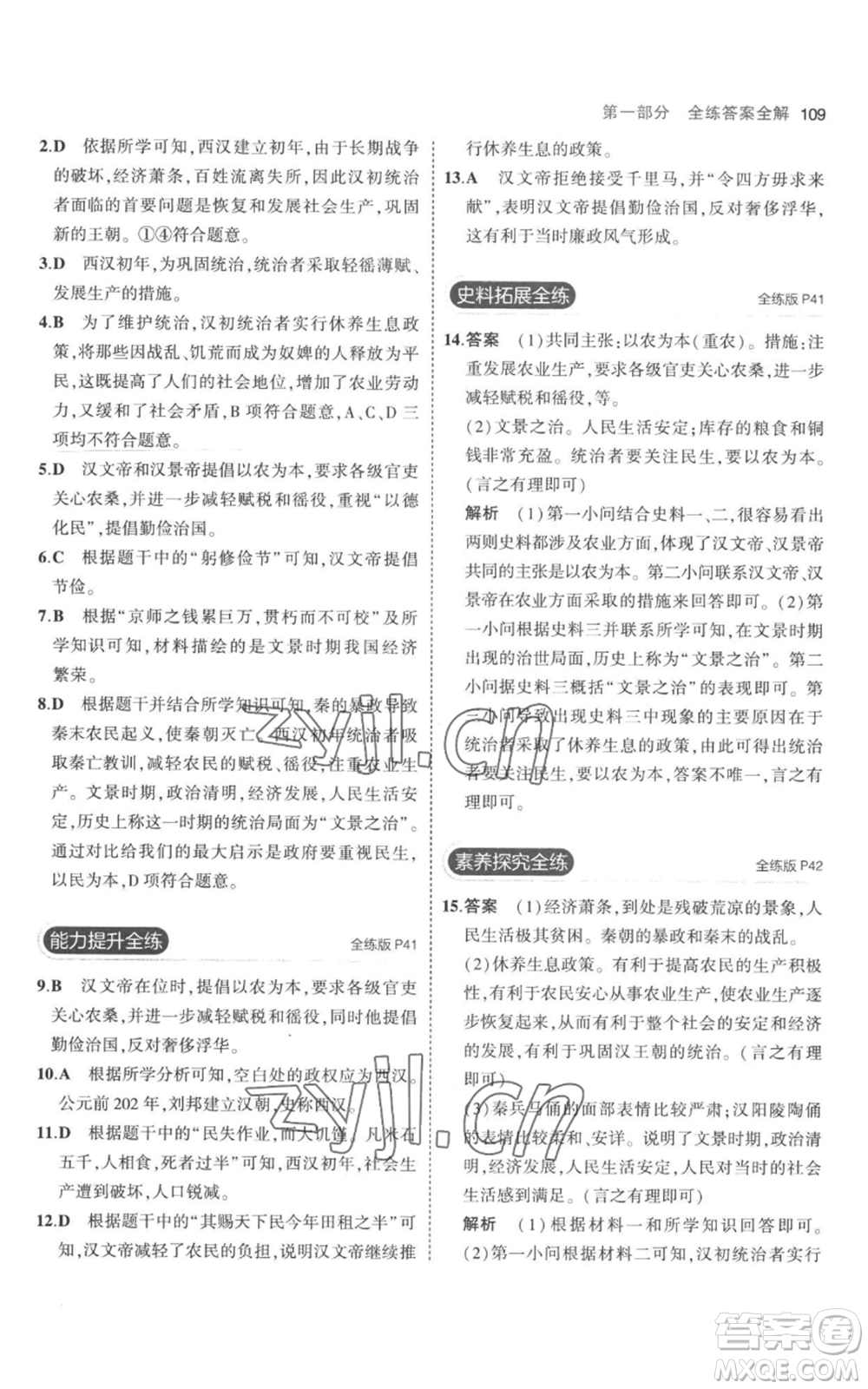 教育科學(xué)出版社2023年5年中考3年模擬七年級(jí)上冊(cè)歷史人教版參考答案
