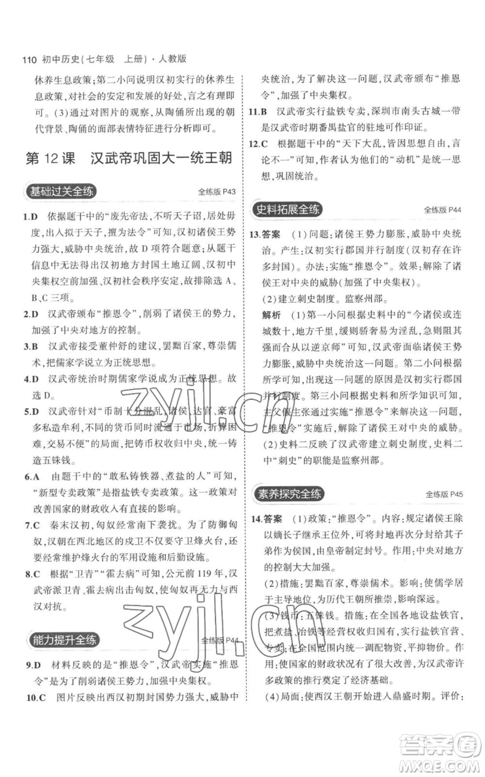 教育科學(xué)出版社2023年5年中考3年模擬七年級(jí)上冊(cè)歷史人教版參考答案