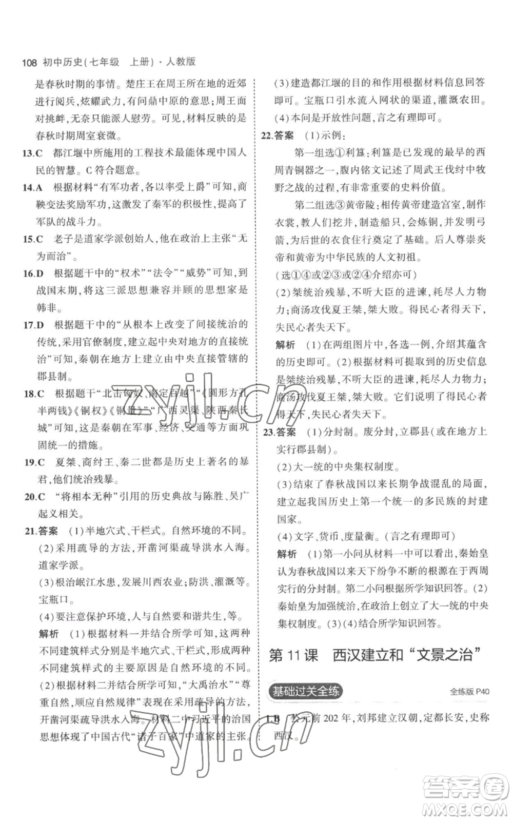 教育科學(xué)出版社2023年5年中考3年模擬七年級(jí)上冊(cè)歷史人教版參考答案
