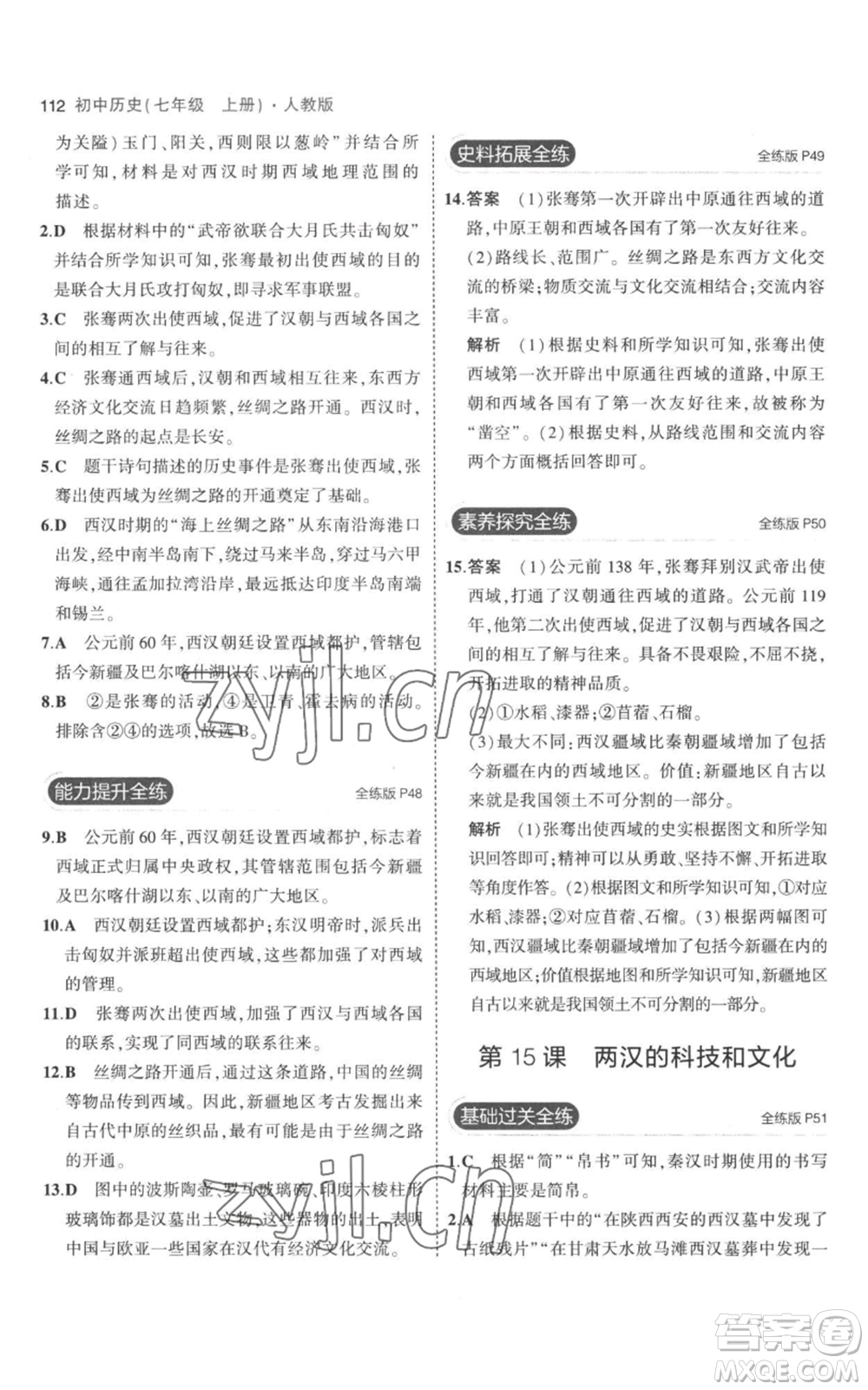 教育科學(xué)出版社2023年5年中考3年模擬七年級(jí)上冊(cè)歷史人教版參考答案