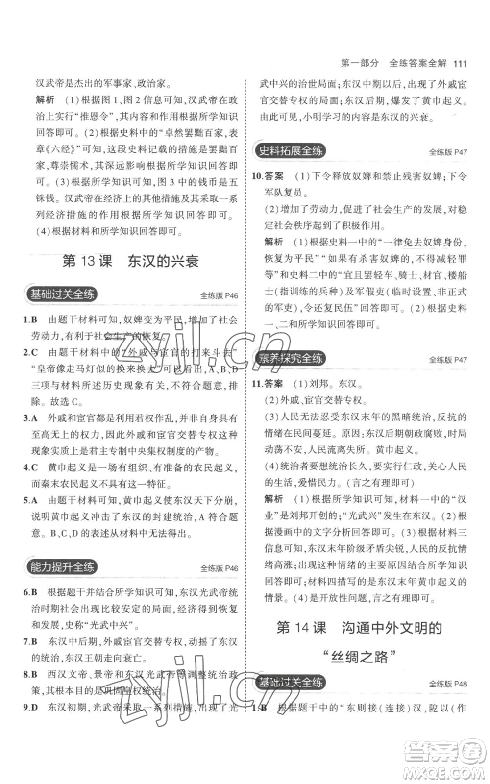 教育科學(xué)出版社2023年5年中考3年模擬七年級(jí)上冊(cè)歷史人教版參考答案