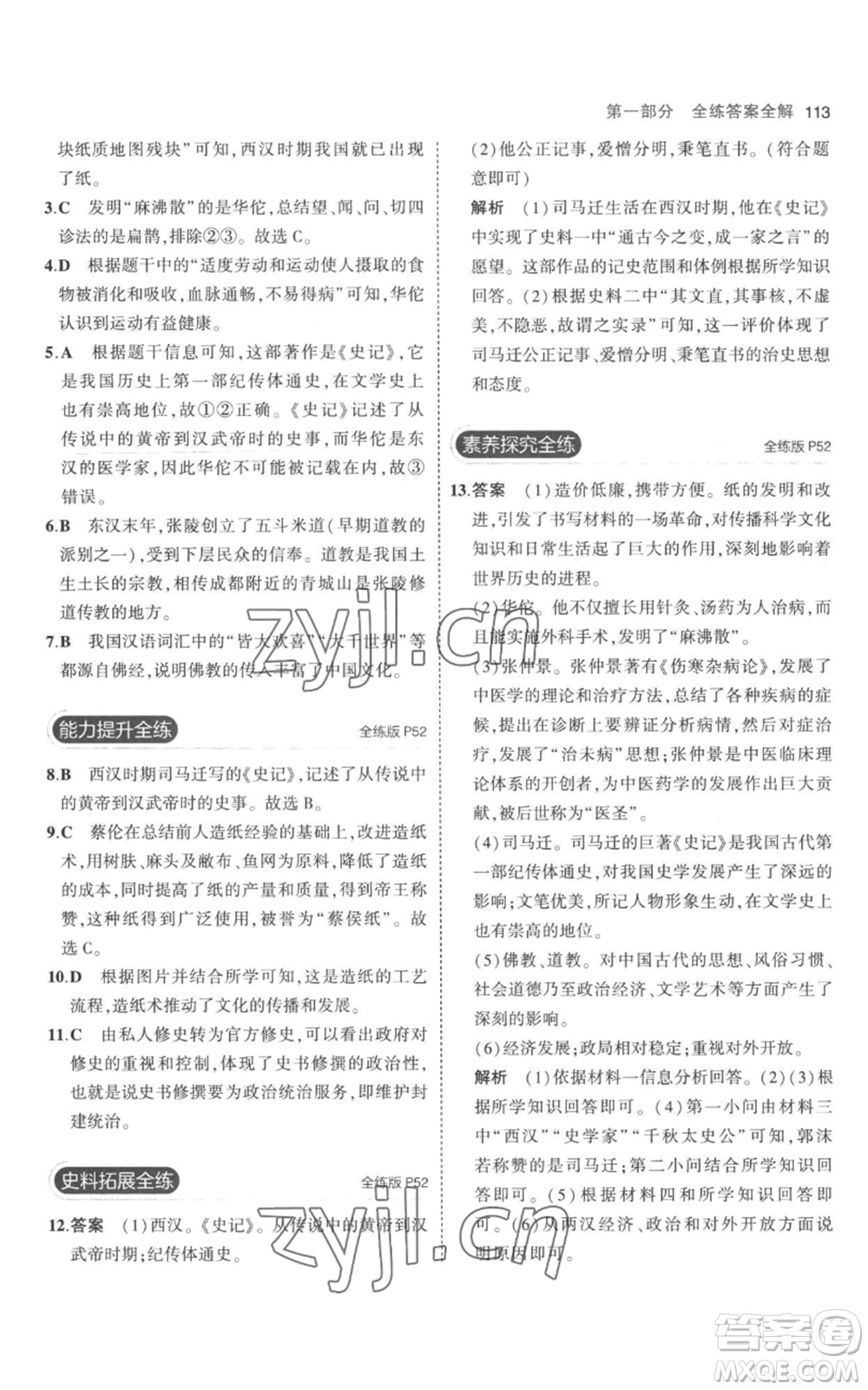 教育科學(xué)出版社2023年5年中考3年模擬七年級(jí)上冊(cè)歷史人教版參考答案