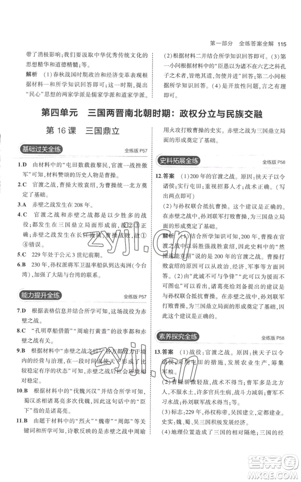 教育科學(xué)出版社2023年5年中考3年模擬七年級(jí)上冊(cè)歷史人教版參考答案