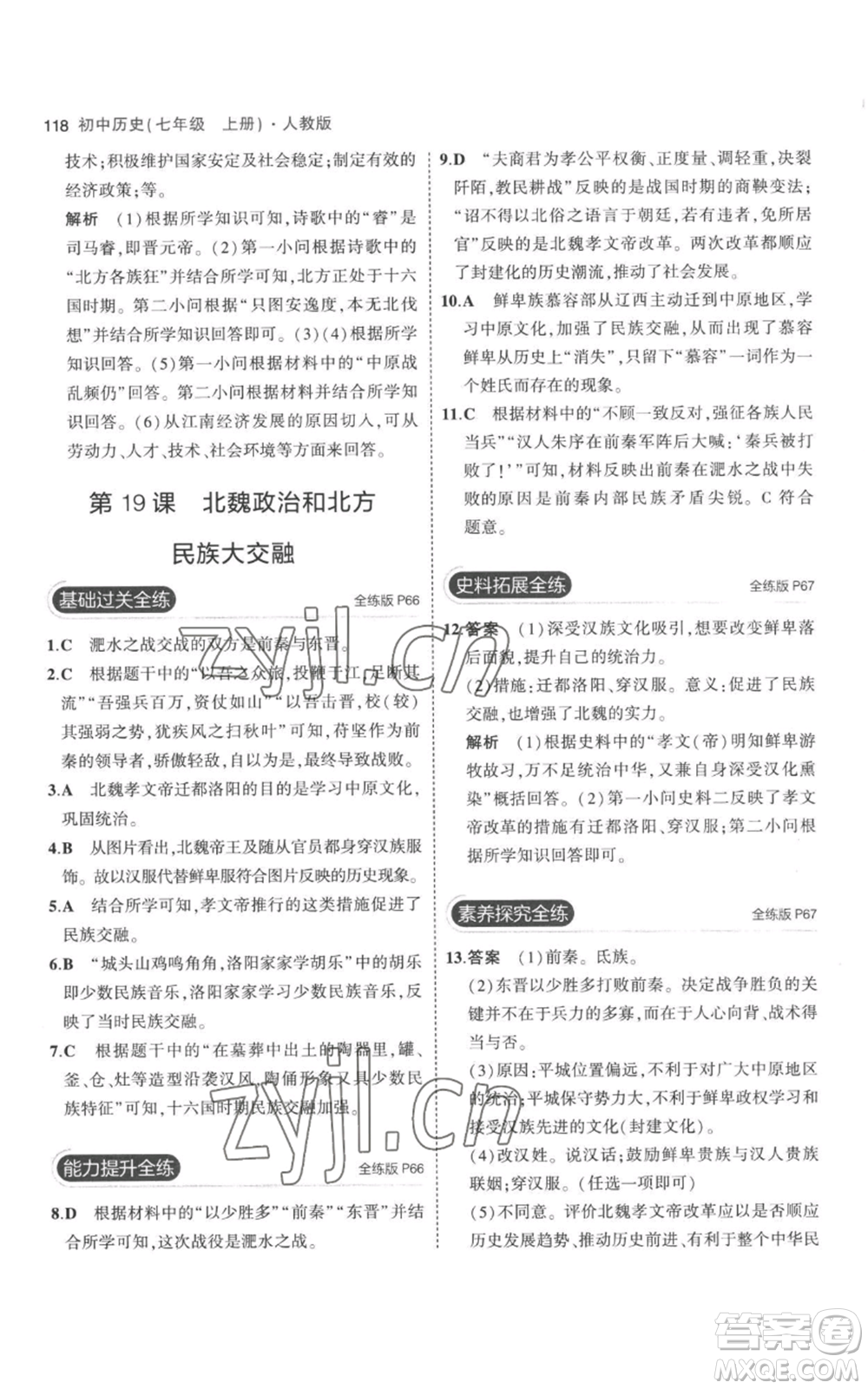 教育科學(xué)出版社2023年5年中考3年模擬七年級(jí)上冊(cè)歷史人教版參考答案