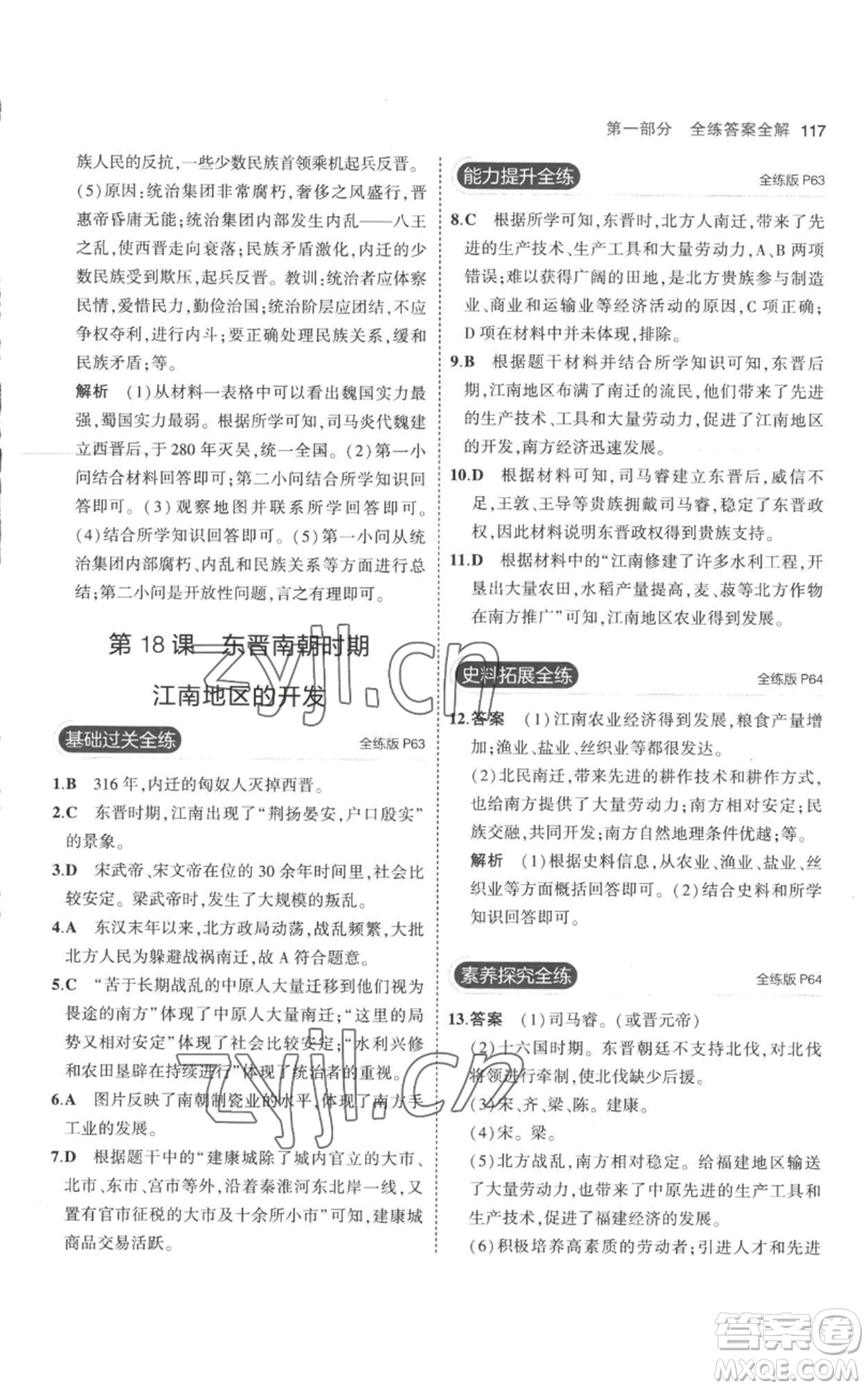 教育科學(xué)出版社2023年5年中考3年模擬七年級(jí)上冊(cè)歷史人教版參考答案