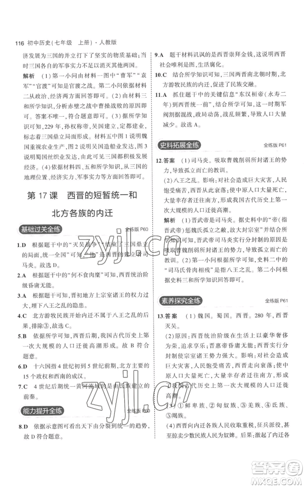 教育科學(xué)出版社2023年5年中考3年模擬七年級(jí)上冊(cè)歷史人教版參考答案