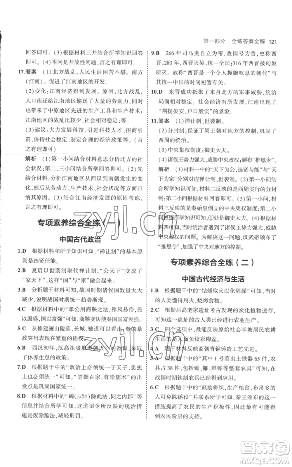 教育科學(xué)出版社2023年5年中考3年模擬七年級(jí)上冊(cè)歷史人教版參考答案