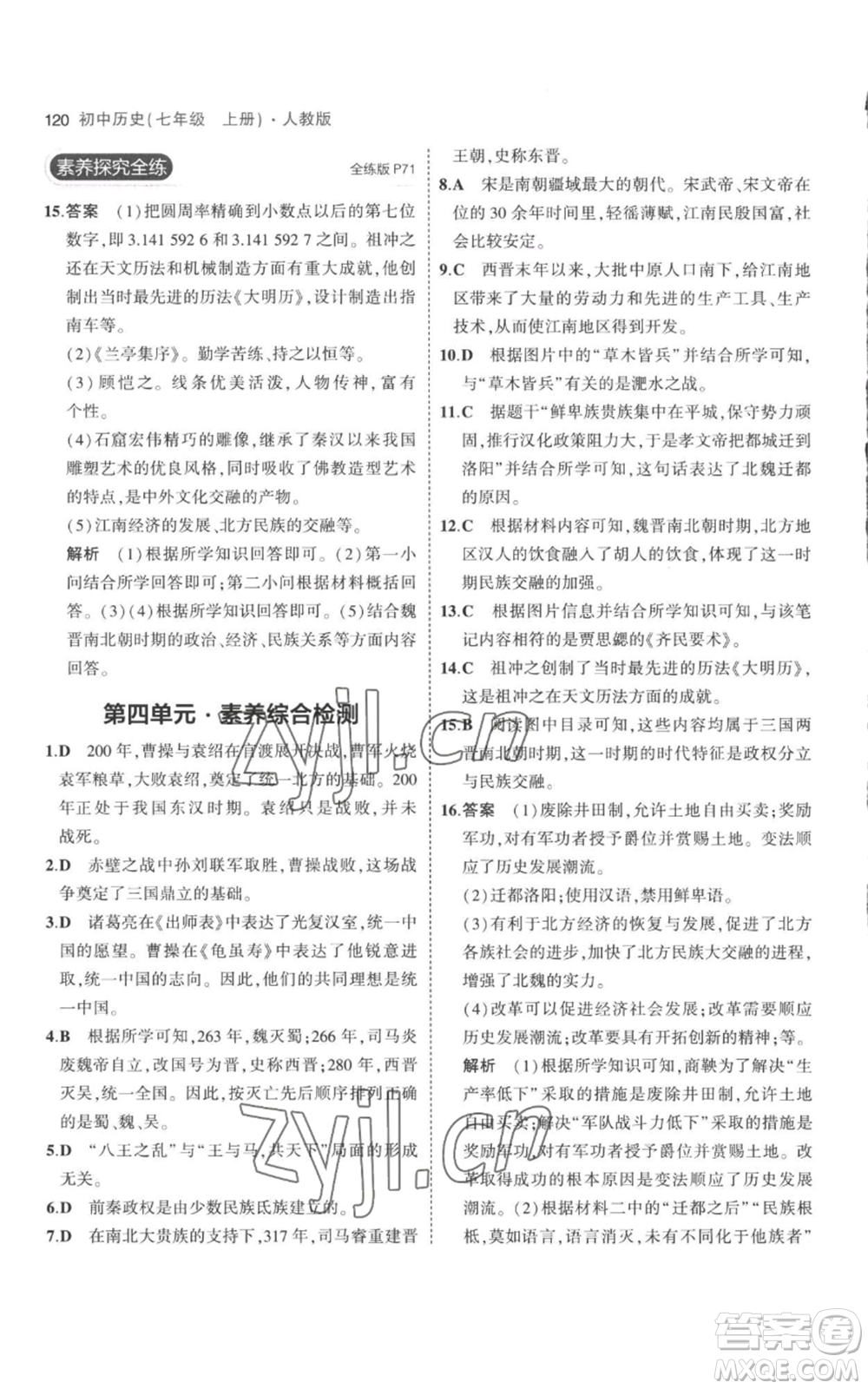 教育科學(xué)出版社2023年5年中考3年模擬七年級(jí)上冊(cè)歷史人教版參考答案
