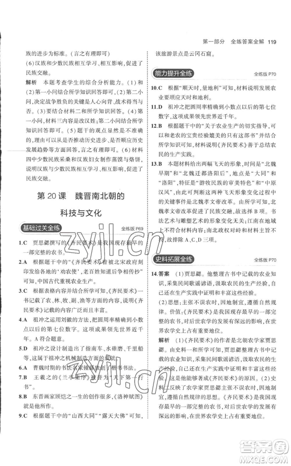 教育科學(xué)出版社2023年5年中考3年模擬七年級(jí)上冊(cè)歷史人教版參考答案