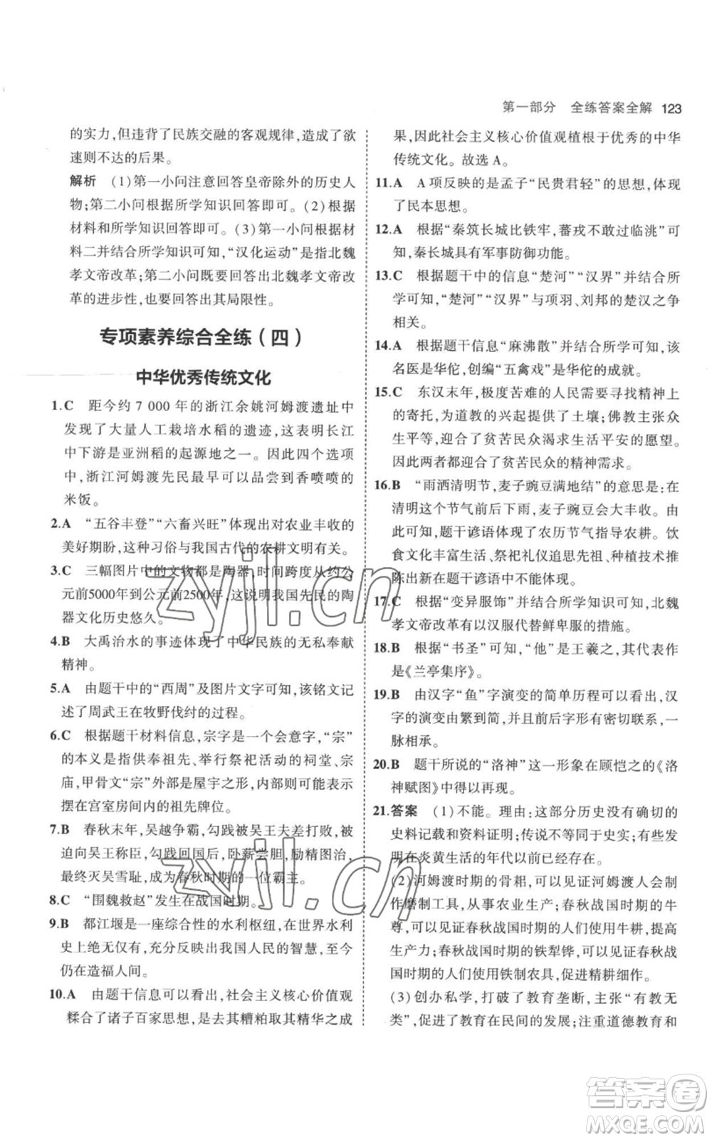 教育科學(xué)出版社2023年5年中考3年模擬七年級(jí)上冊(cè)歷史人教版參考答案