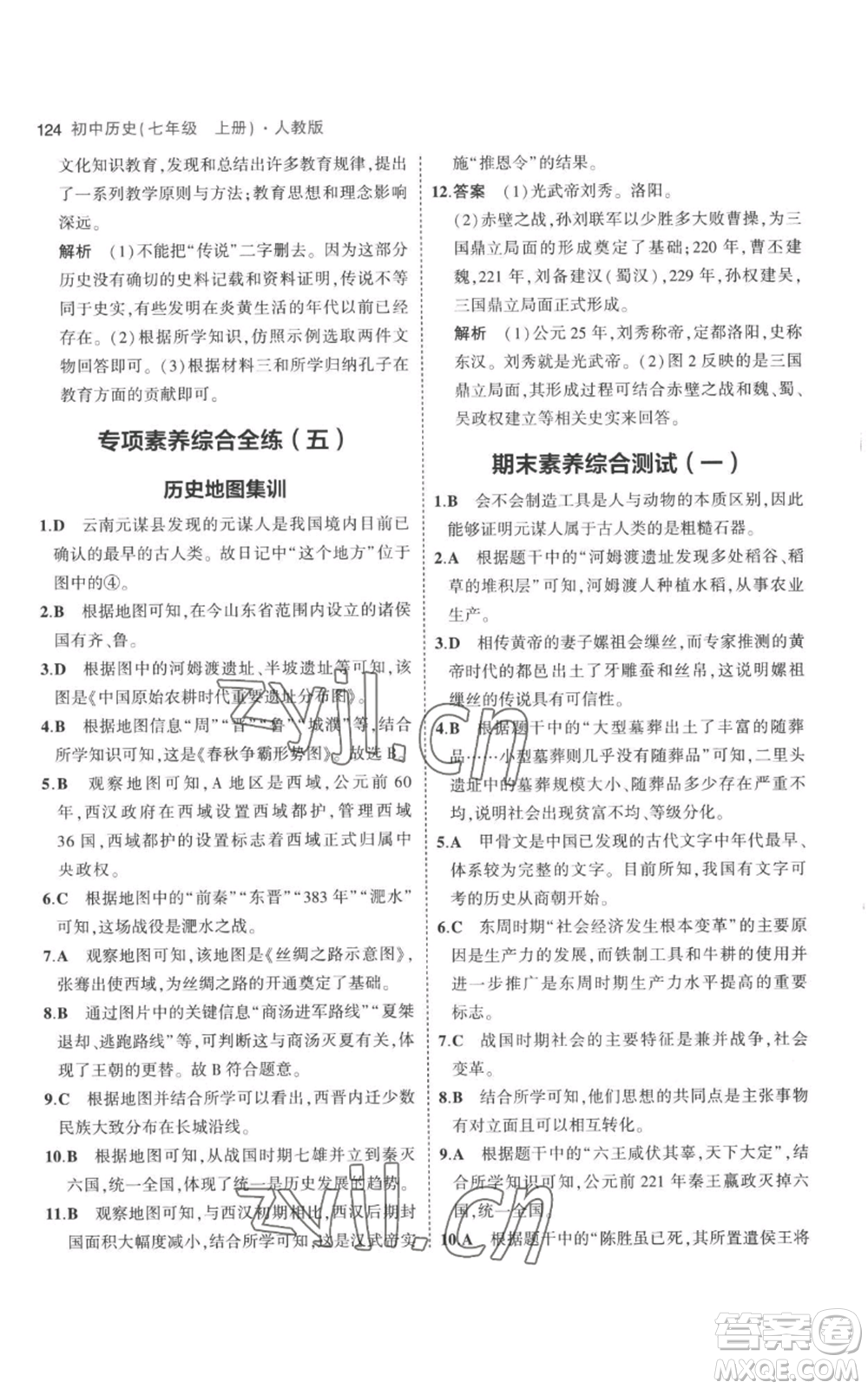 教育科學(xué)出版社2023年5年中考3年模擬七年級(jí)上冊(cè)歷史人教版參考答案
