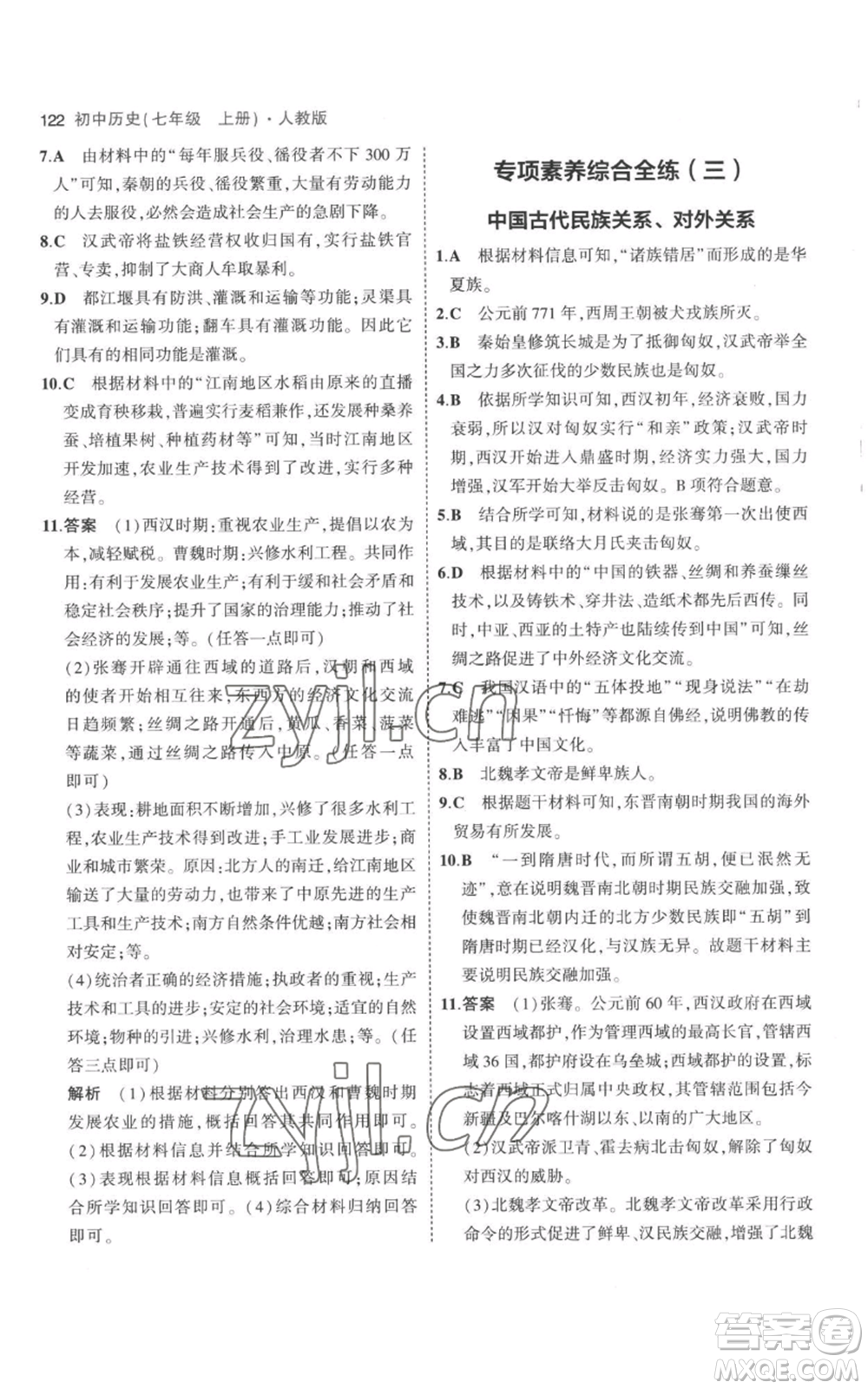 教育科學(xué)出版社2023年5年中考3年模擬七年級(jí)上冊(cè)歷史人教版參考答案