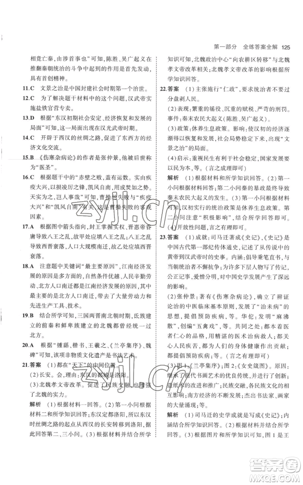 教育科學(xué)出版社2023年5年中考3年模擬七年級(jí)上冊(cè)歷史人教版參考答案
