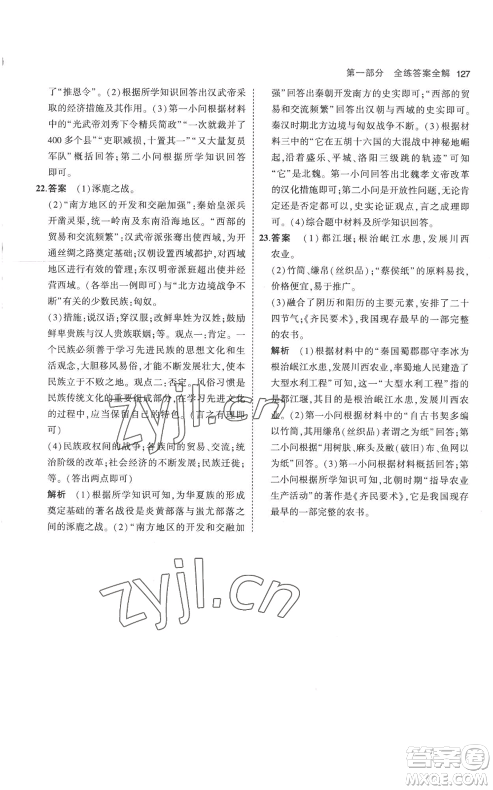 教育科學(xué)出版社2023年5年中考3年模擬七年級(jí)上冊(cè)歷史人教版參考答案