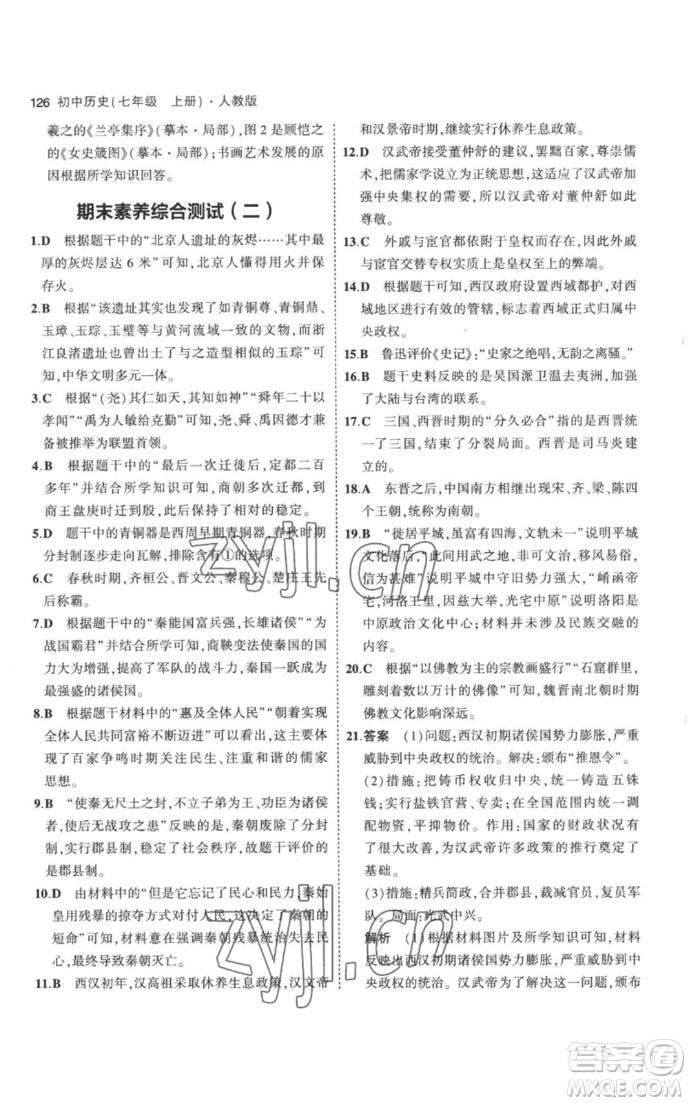 教育科學(xué)出版社2023年5年中考3年模擬七年級(jí)上冊(cè)歷史人教版參考答案
