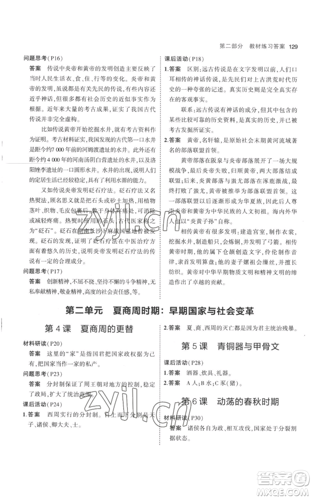 教育科學(xué)出版社2023年5年中考3年模擬七年級(jí)上冊(cè)歷史人教版參考答案