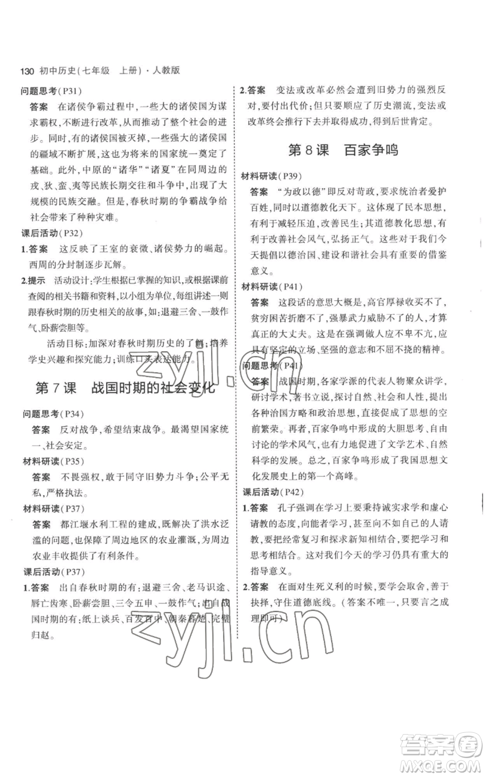 教育科學(xué)出版社2023年5年中考3年模擬七年級(jí)上冊(cè)歷史人教版參考答案