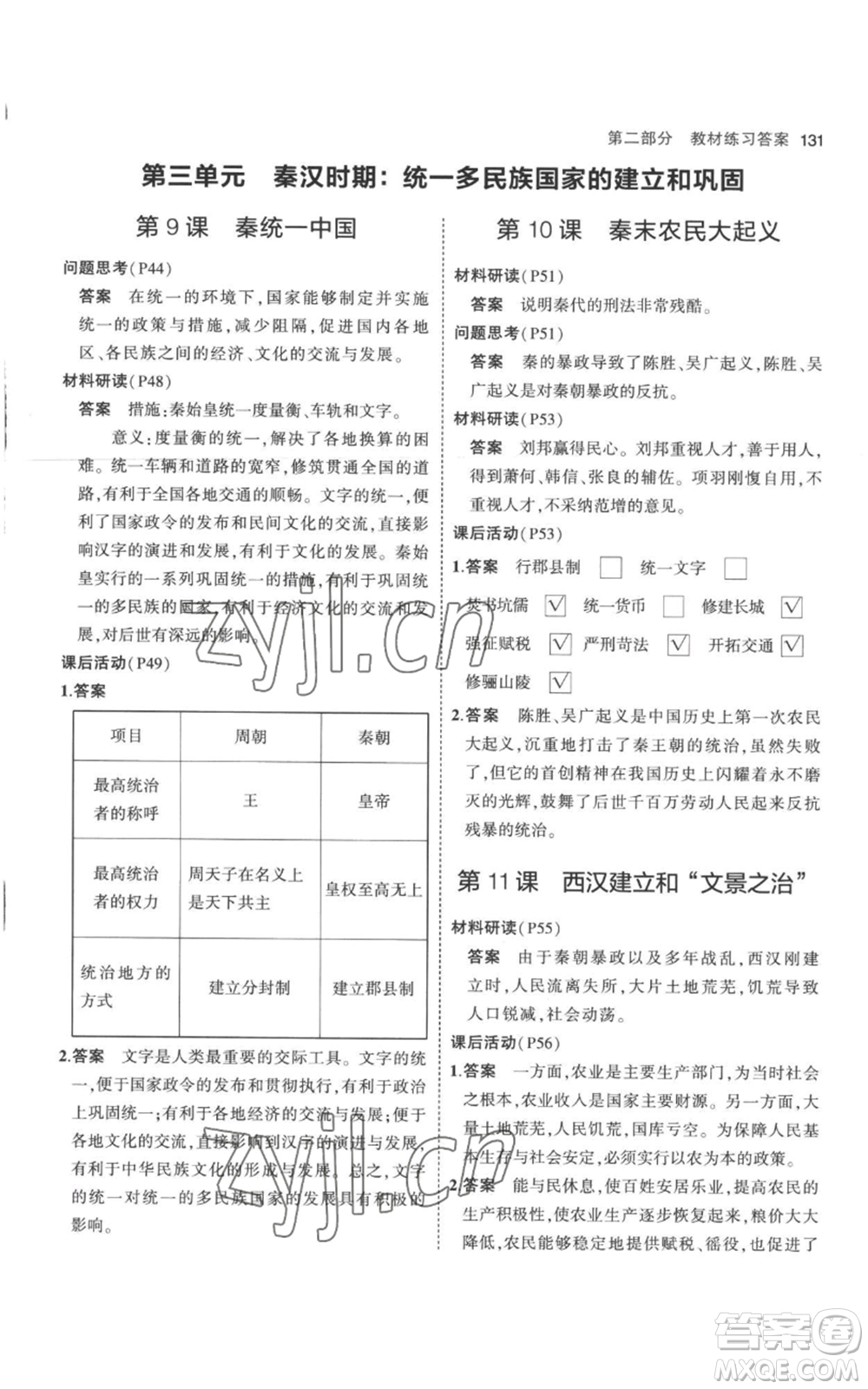 教育科學(xué)出版社2023年5年中考3年模擬七年級(jí)上冊(cè)歷史人教版參考答案