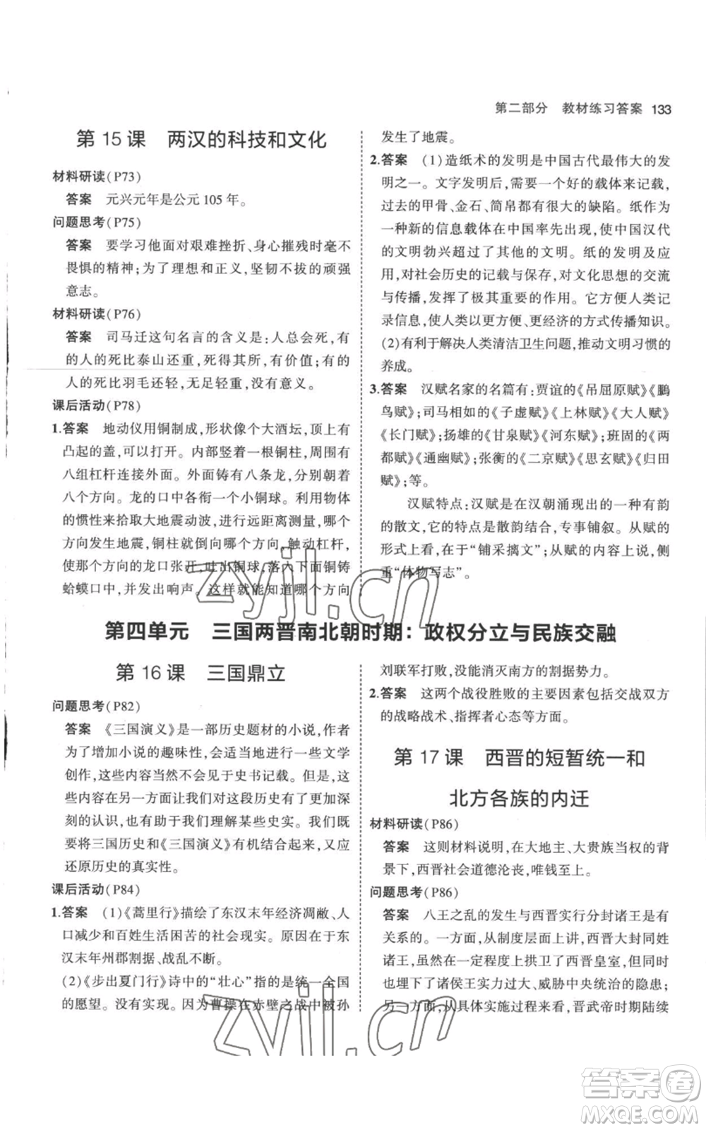教育科學(xué)出版社2023年5年中考3年模擬七年級(jí)上冊(cè)歷史人教版參考答案