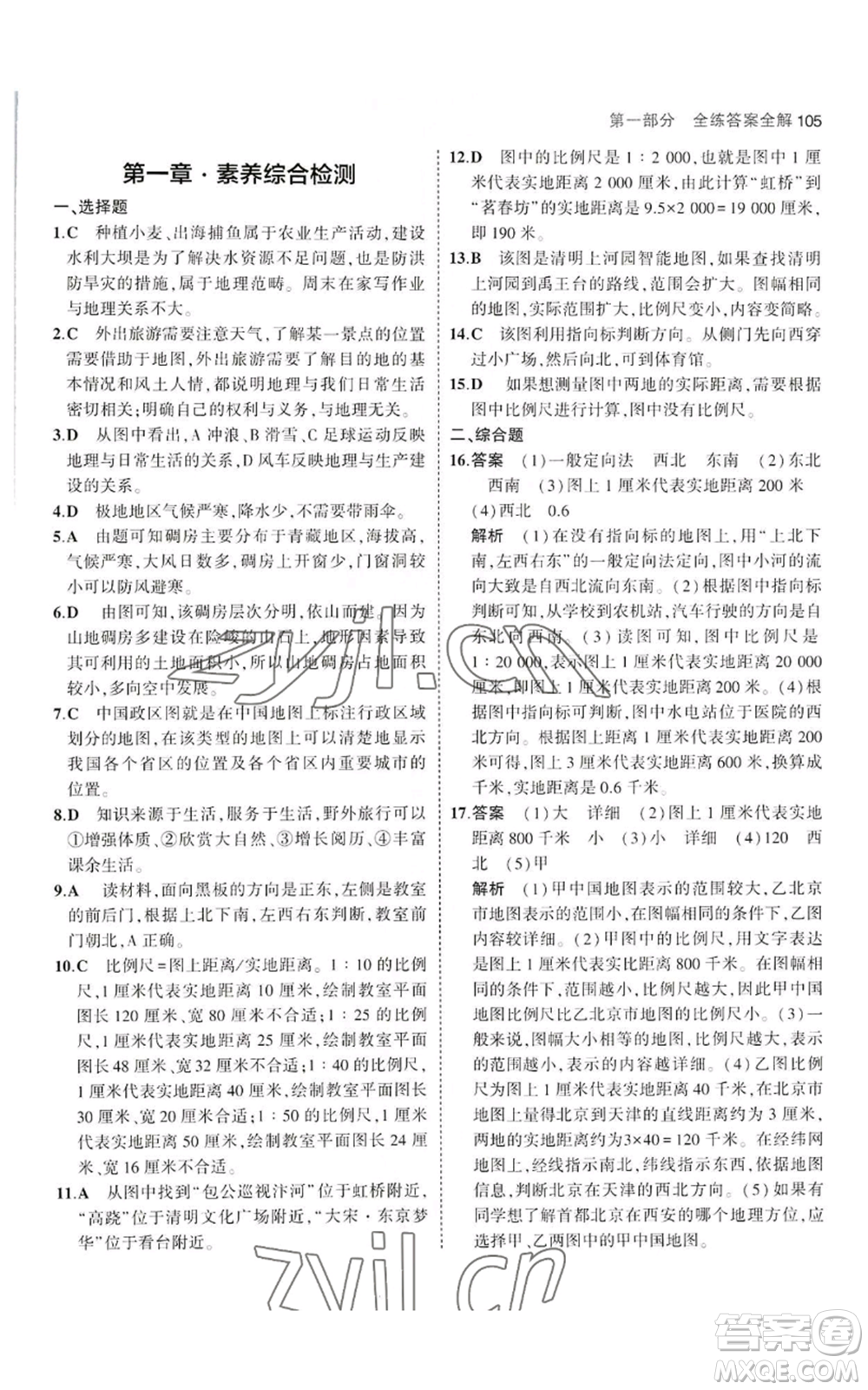 教育科學(xué)出版社2023年5年中考3年模擬七年級(jí)上冊(cè)地理湘教版參考答案