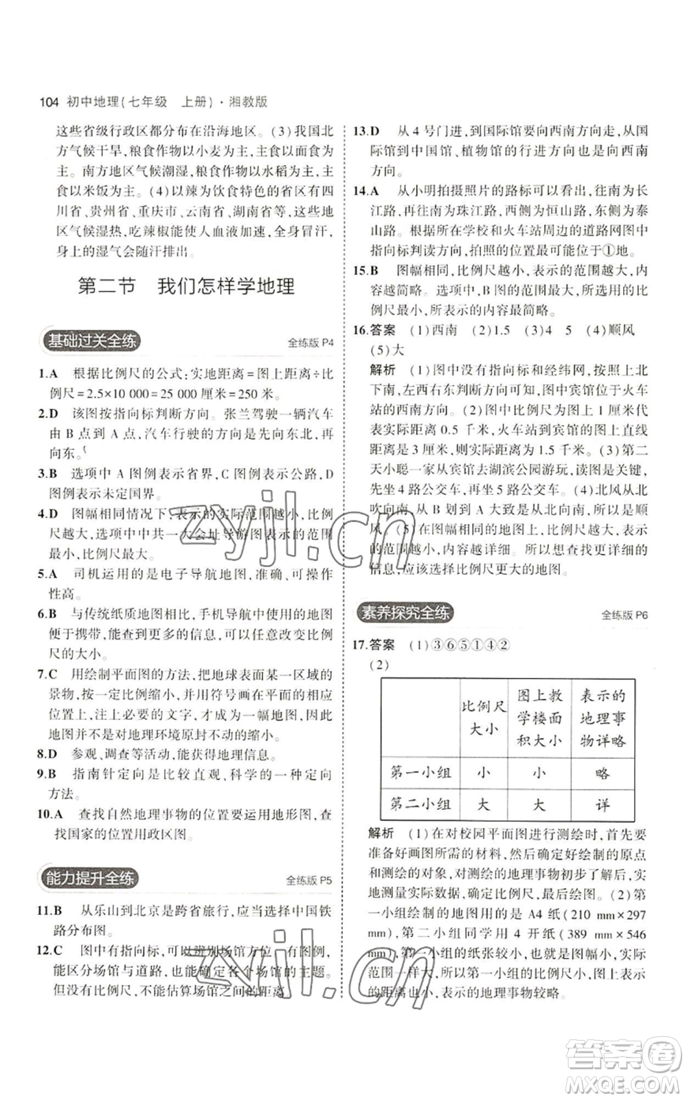 教育科學(xué)出版社2023年5年中考3年模擬七年級(jí)上冊(cè)地理湘教版參考答案