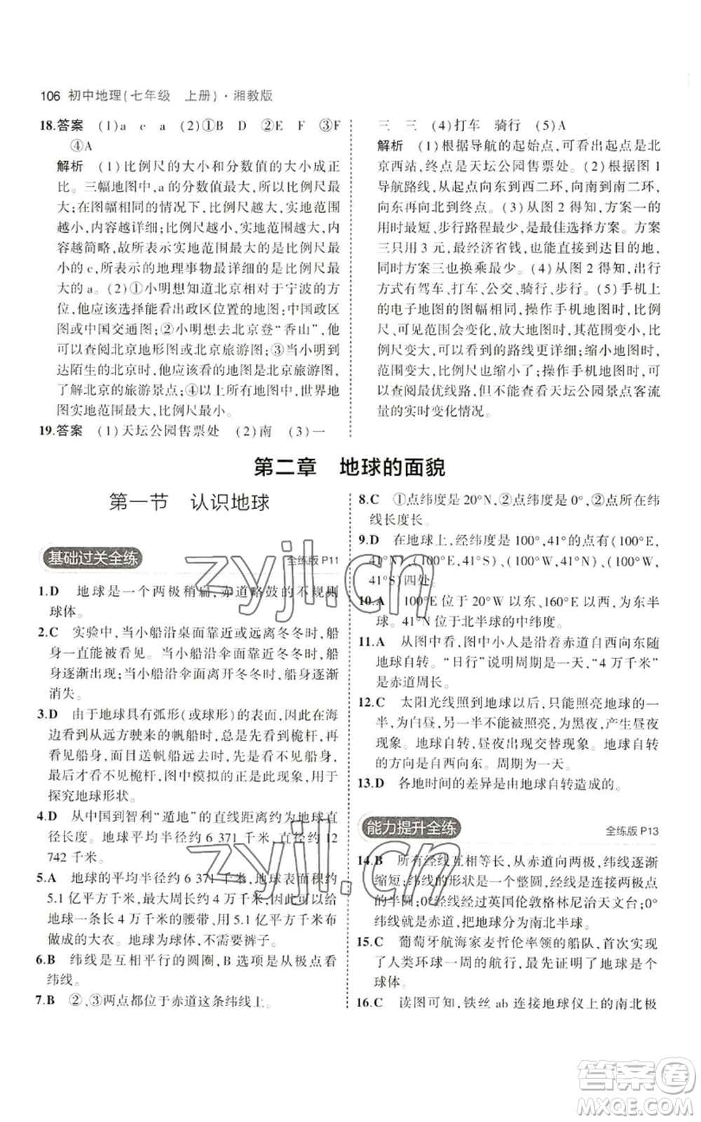 教育科學(xué)出版社2023年5年中考3年模擬七年級(jí)上冊(cè)地理湘教版參考答案