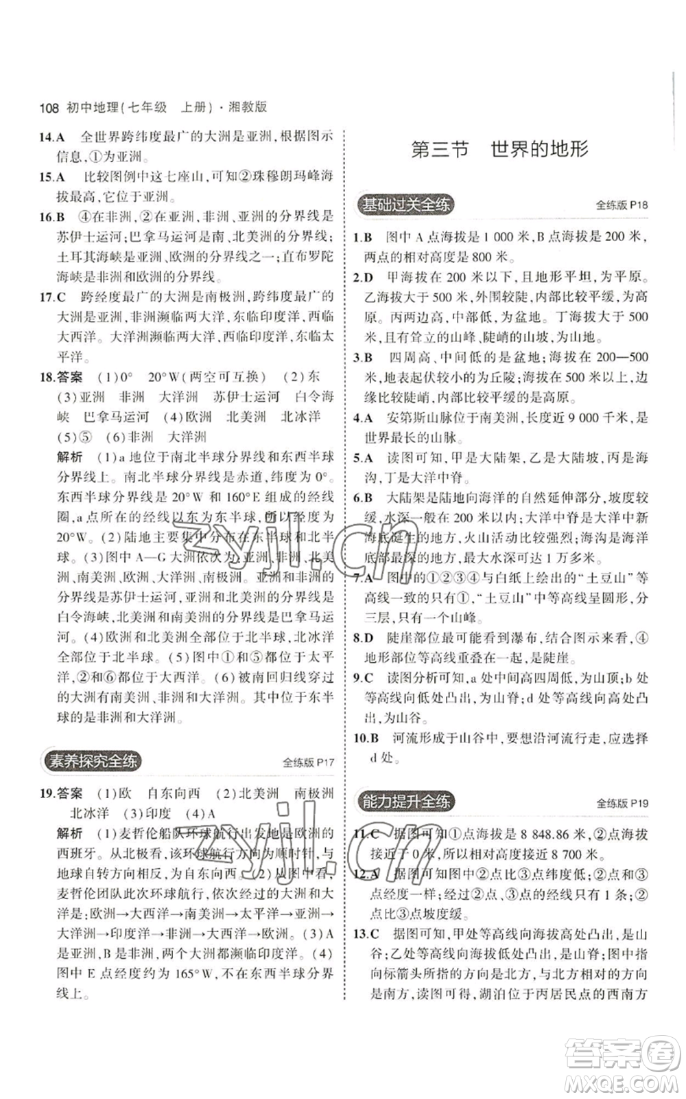 教育科學(xué)出版社2023年5年中考3年模擬七年級(jí)上冊(cè)地理湘教版參考答案
