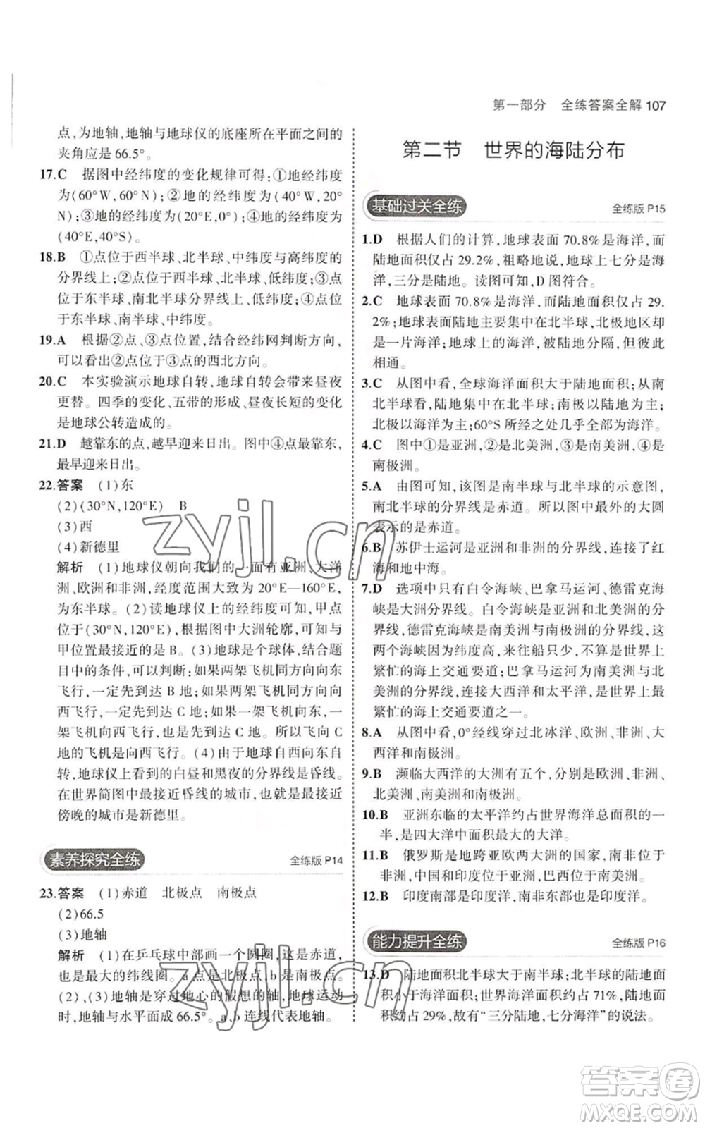 教育科學(xué)出版社2023年5年中考3年模擬七年級(jí)上冊(cè)地理湘教版參考答案