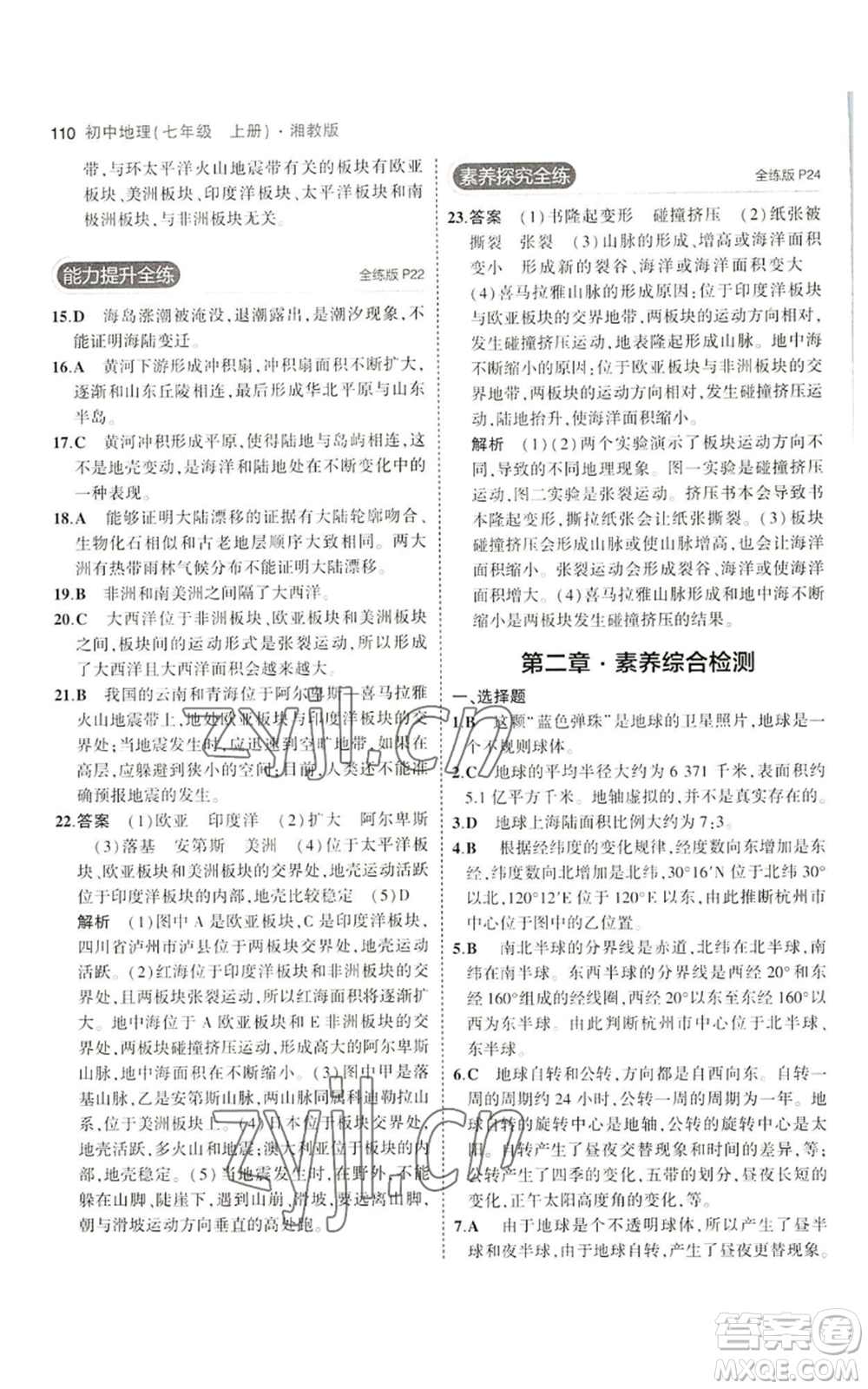 教育科學(xué)出版社2023年5年中考3年模擬七年級(jí)上冊(cè)地理湘教版參考答案