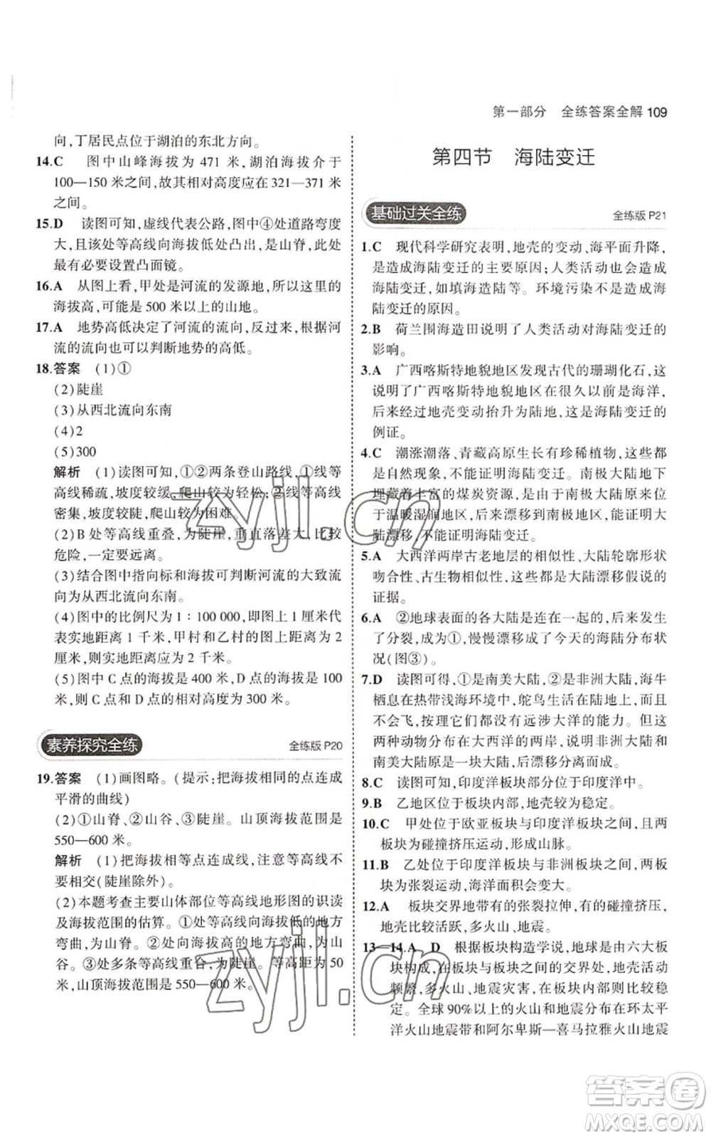 教育科學(xué)出版社2023年5年中考3年模擬七年級(jí)上冊(cè)地理湘教版參考答案
