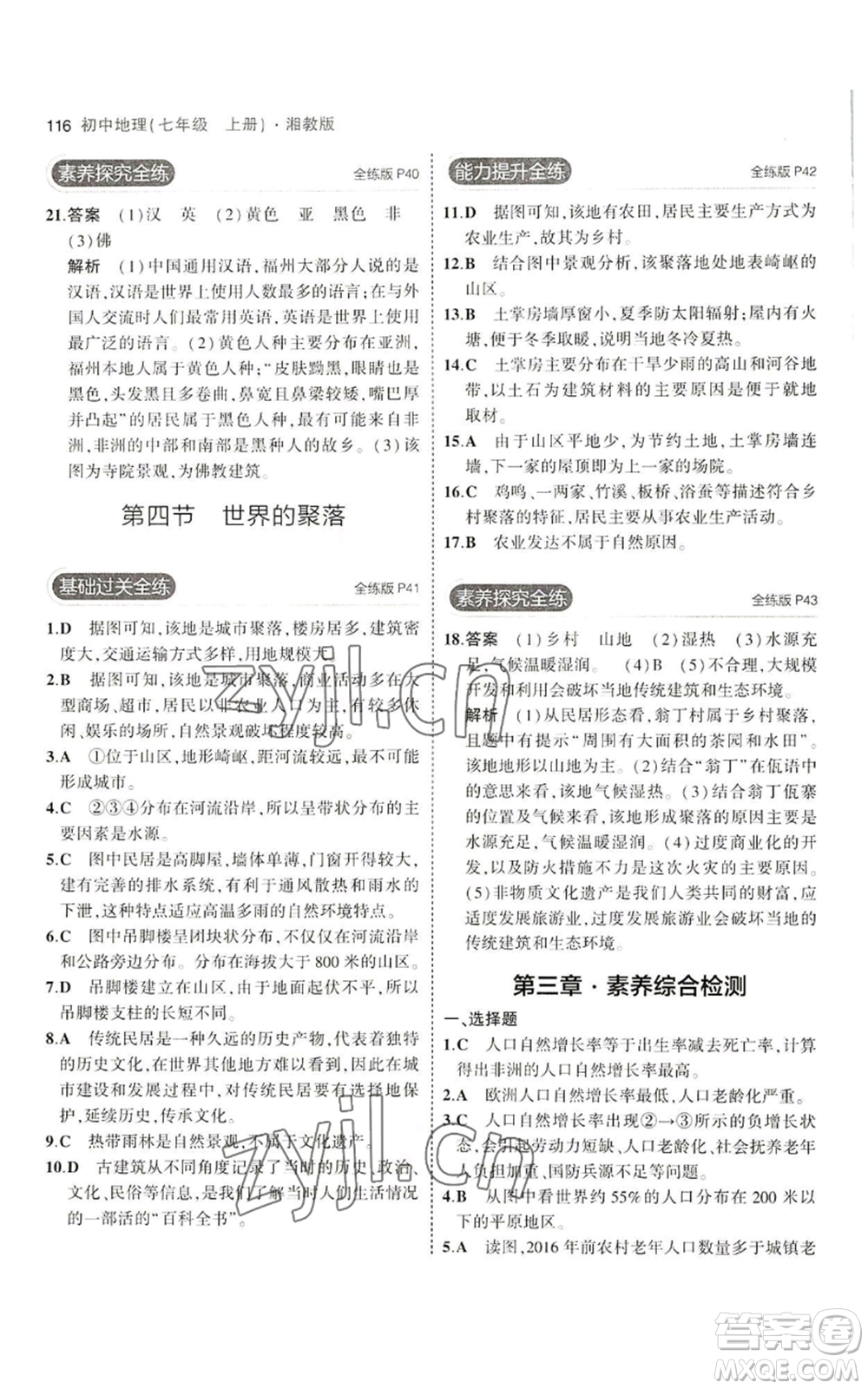教育科學(xué)出版社2023年5年中考3年模擬七年級(jí)上冊(cè)地理湘教版參考答案