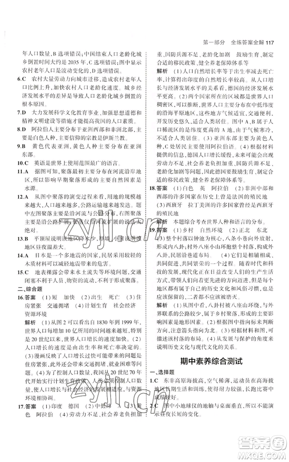 教育科學(xué)出版社2023年5年中考3年模擬七年級(jí)上冊(cè)地理湘教版參考答案