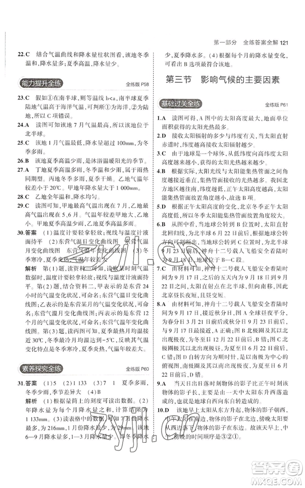 教育科學(xué)出版社2023年5年中考3年模擬七年級(jí)上冊(cè)地理湘教版參考答案