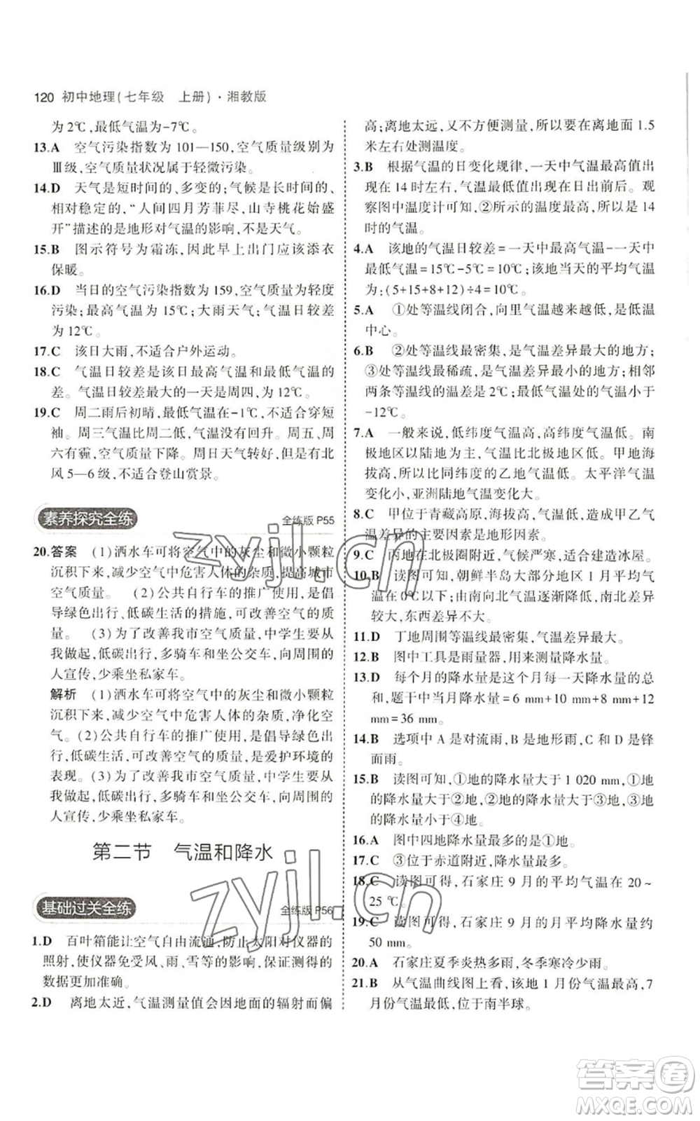 教育科學(xué)出版社2023年5年中考3年模擬七年級(jí)上冊(cè)地理湘教版參考答案
