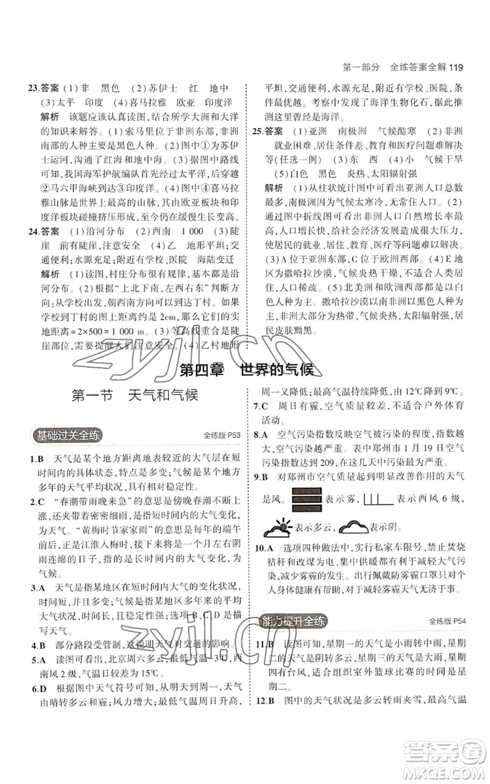 教育科學(xué)出版社2023年5年中考3年模擬七年級(jí)上冊(cè)地理湘教版參考答案