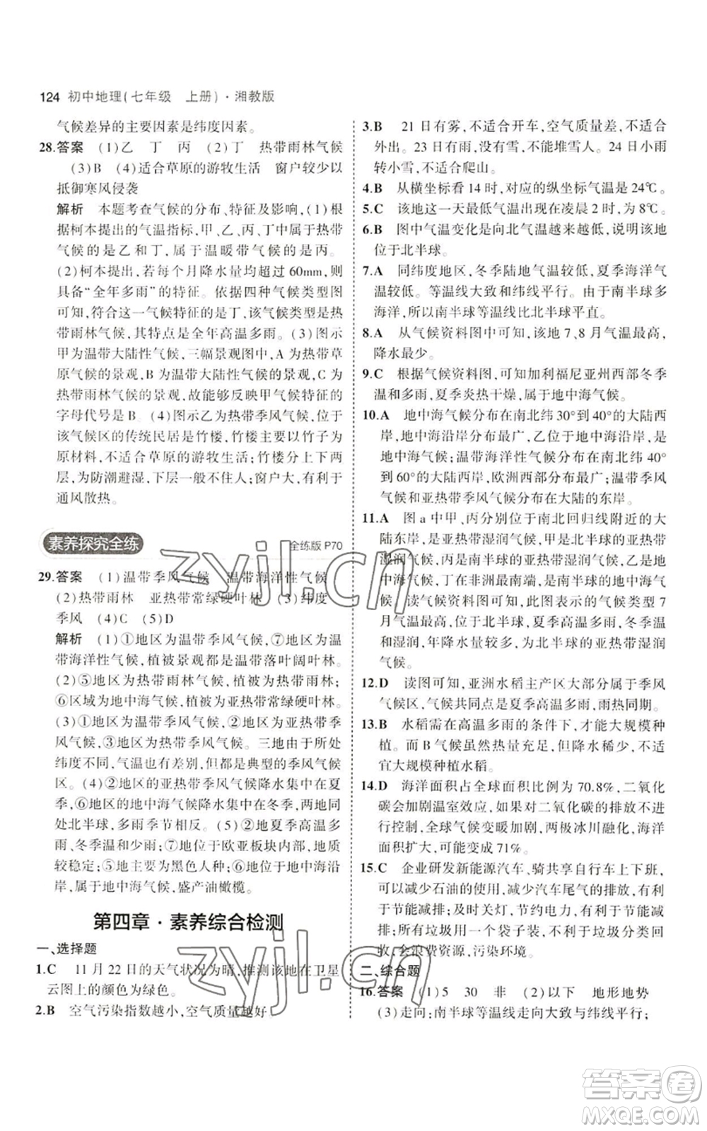 教育科學(xué)出版社2023年5年中考3年模擬七年級(jí)上冊(cè)地理湘教版參考答案