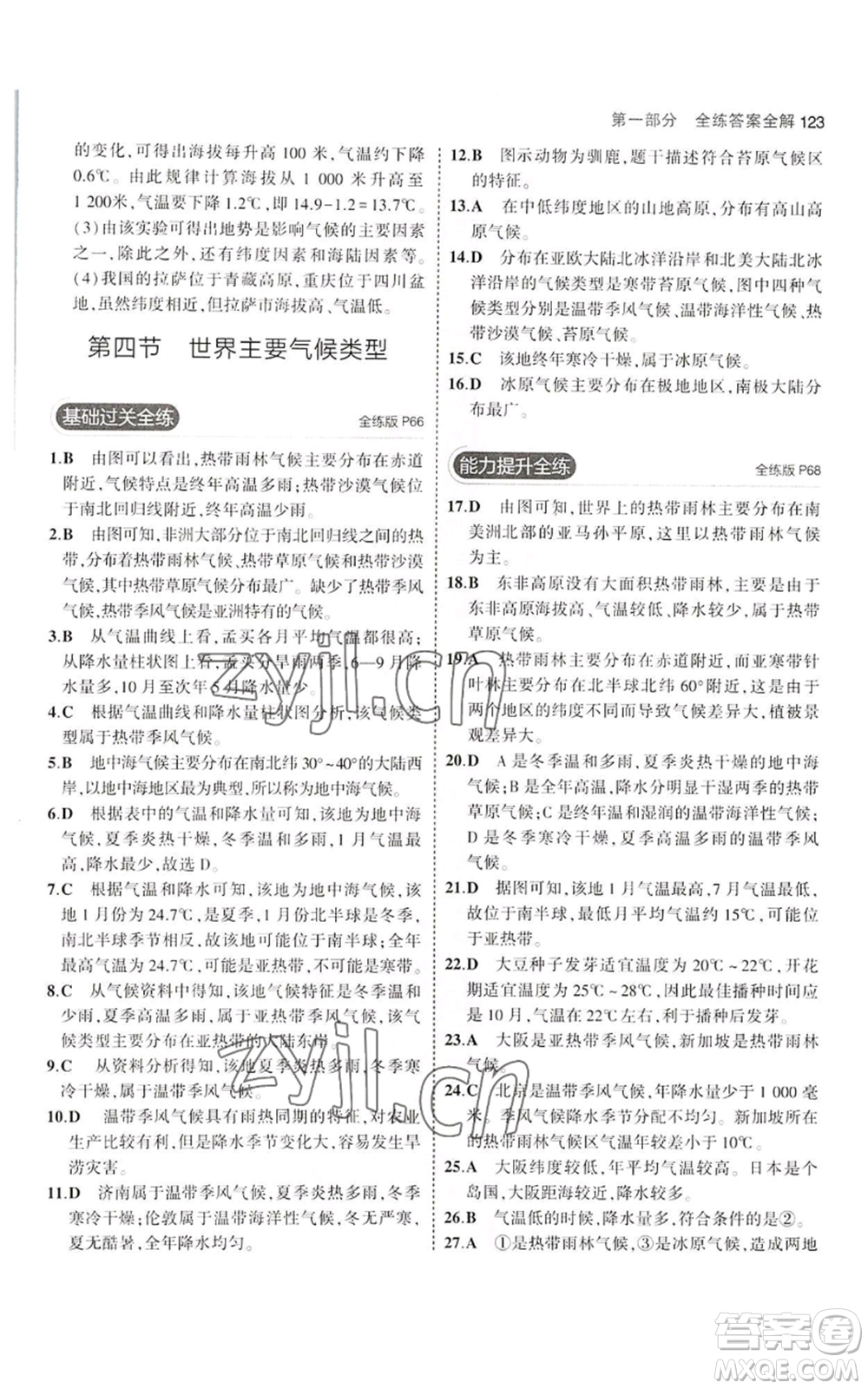 教育科學(xué)出版社2023年5年中考3年模擬七年級(jí)上冊(cè)地理湘教版參考答案