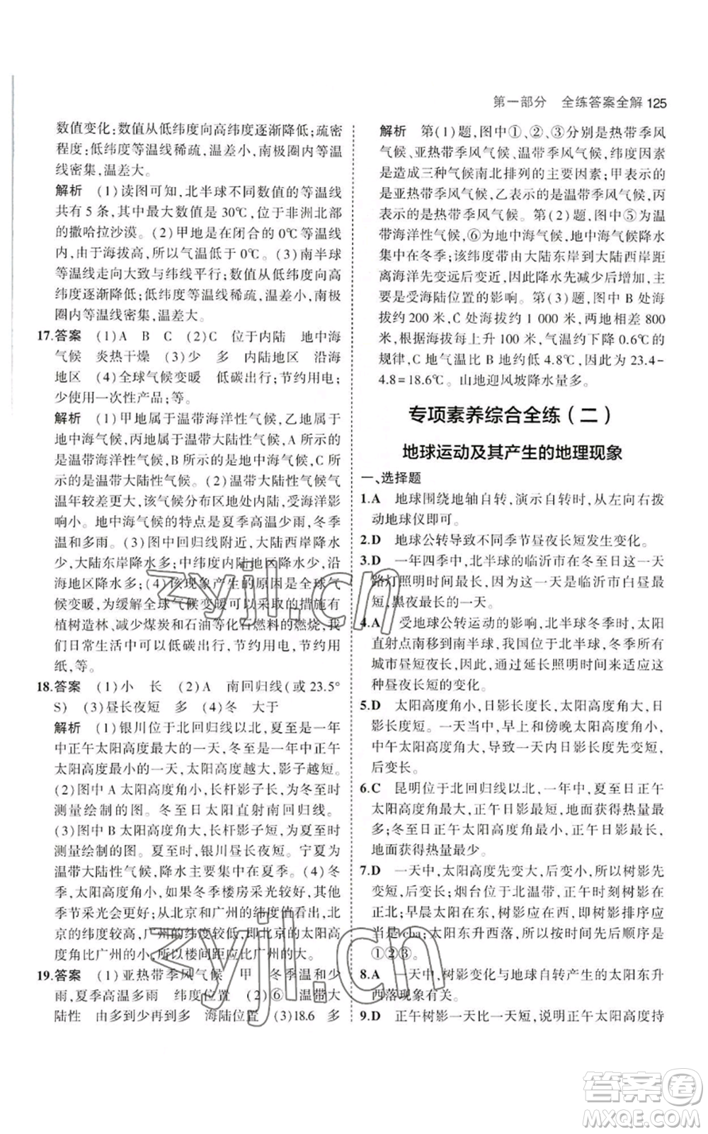 教育科學(xué)出版社2023年5年中考3年模擬七年級(jí)上冊(cè)地理湘教版參考答案