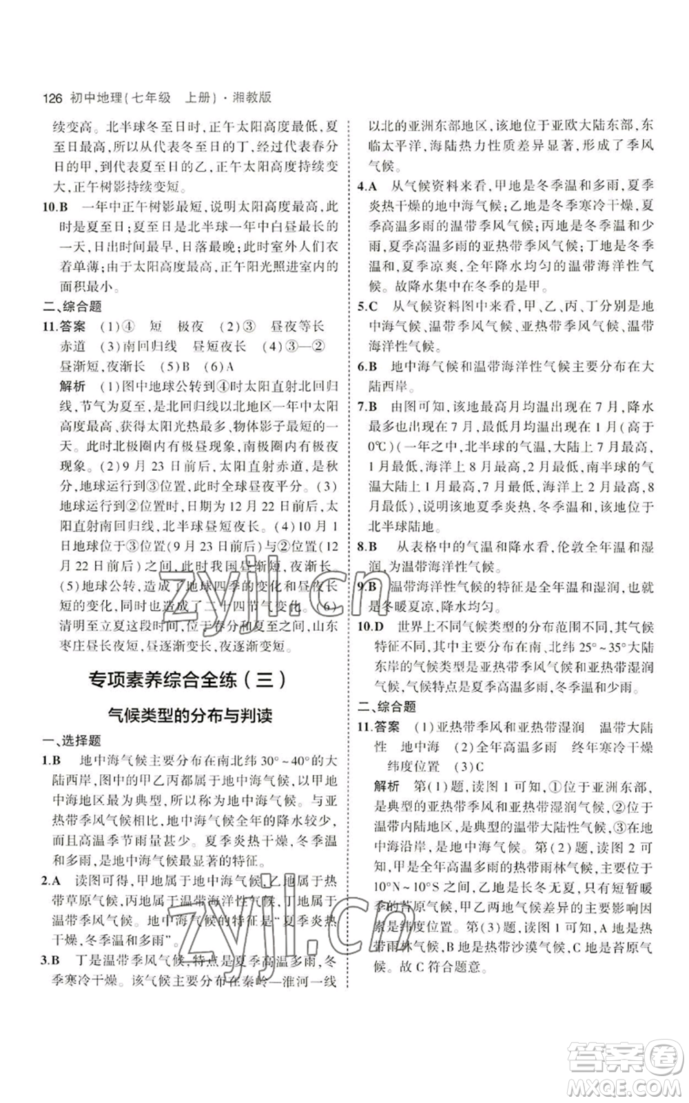 教育科學(xué)出版社2023年5年中考3年模擬七年級(jí)上冊(cè)地理湘教版參考答案