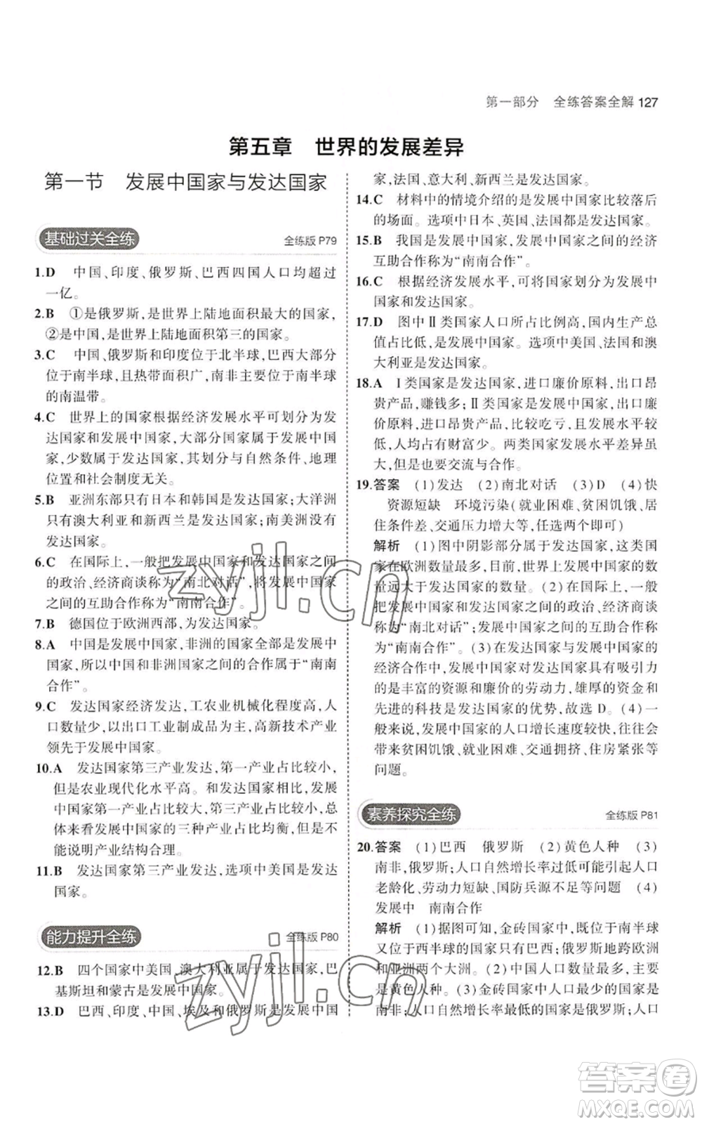 教育科學(xué)出版社2023年5年中考3年模擬七年級(jí)上冊(cè)地理湘教版參考答案