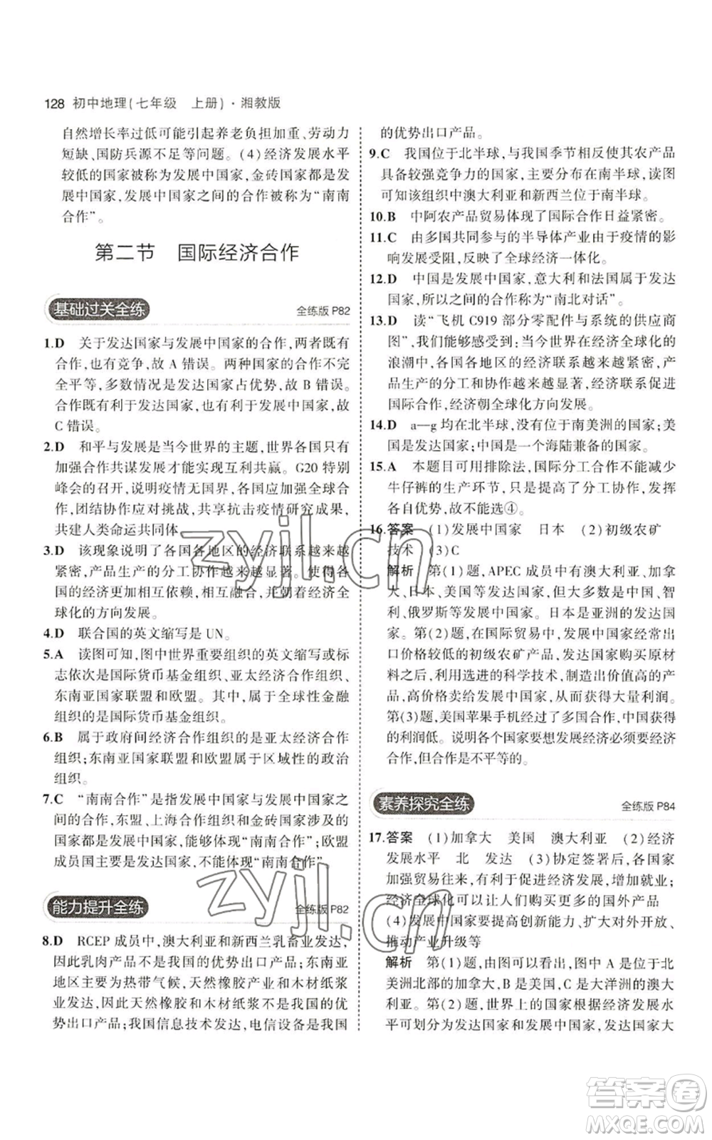 教育科學(xué)出版社2023年5年中考3年模擬七年級(jí)上冊(cè)地理湘教版參考答案