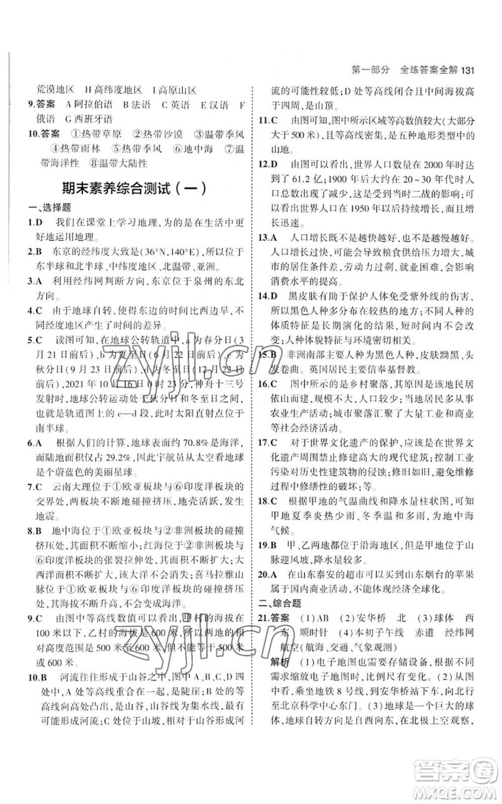 教育科學(xué)出版社2023年5年中考3年模擬七年級(jí)上冊(cè)地理湘教版參考答案