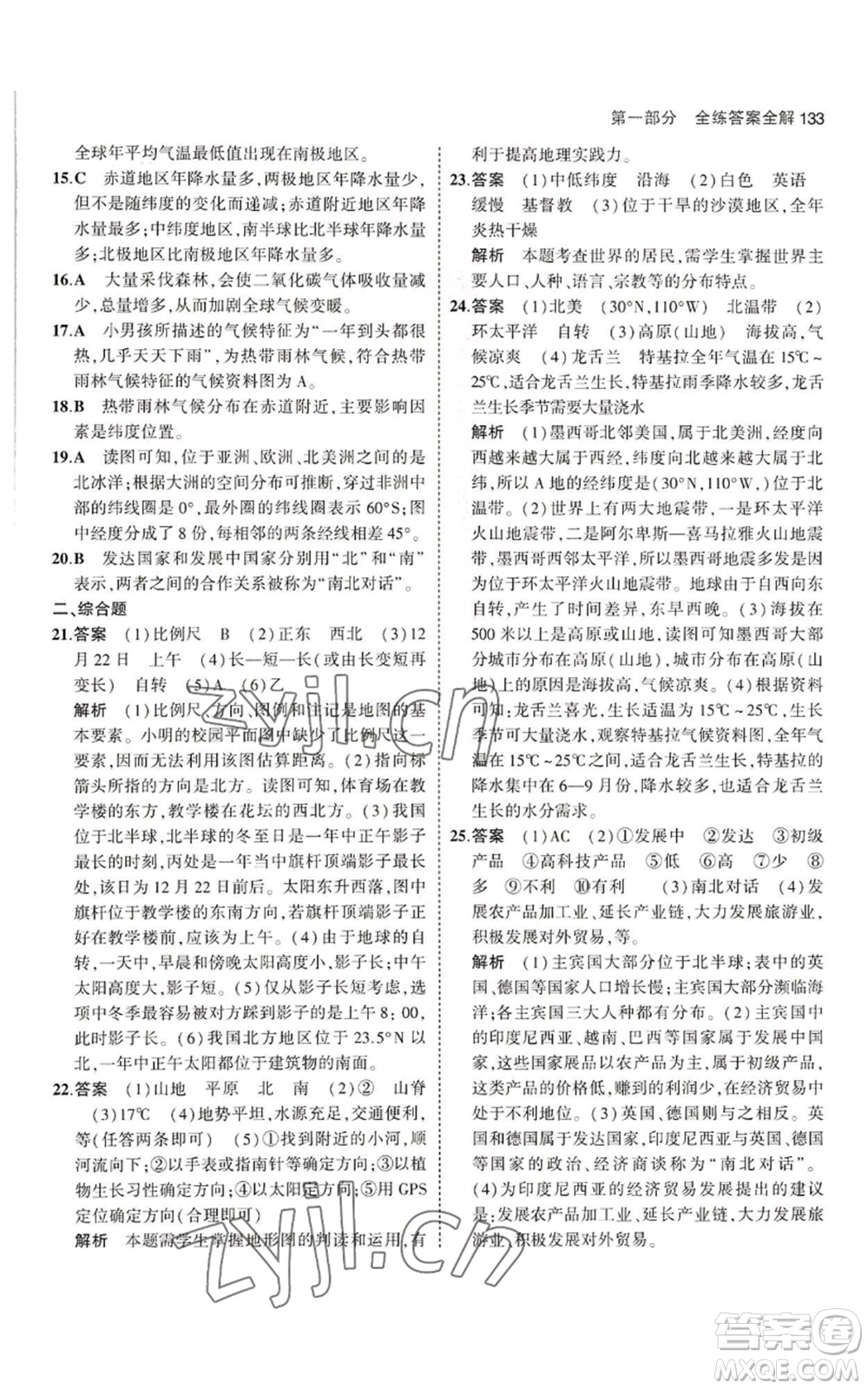 教育科學(xué)出版社2023年5年中考3年模擬七年級(jí)上冊(cè)地理湘教版參考答案