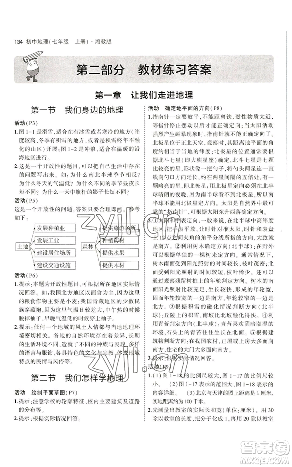 教育科學(xué)出版社2023年5年中考3年模擬七年級(jí)上冊(cè)地理湘教版參考答案