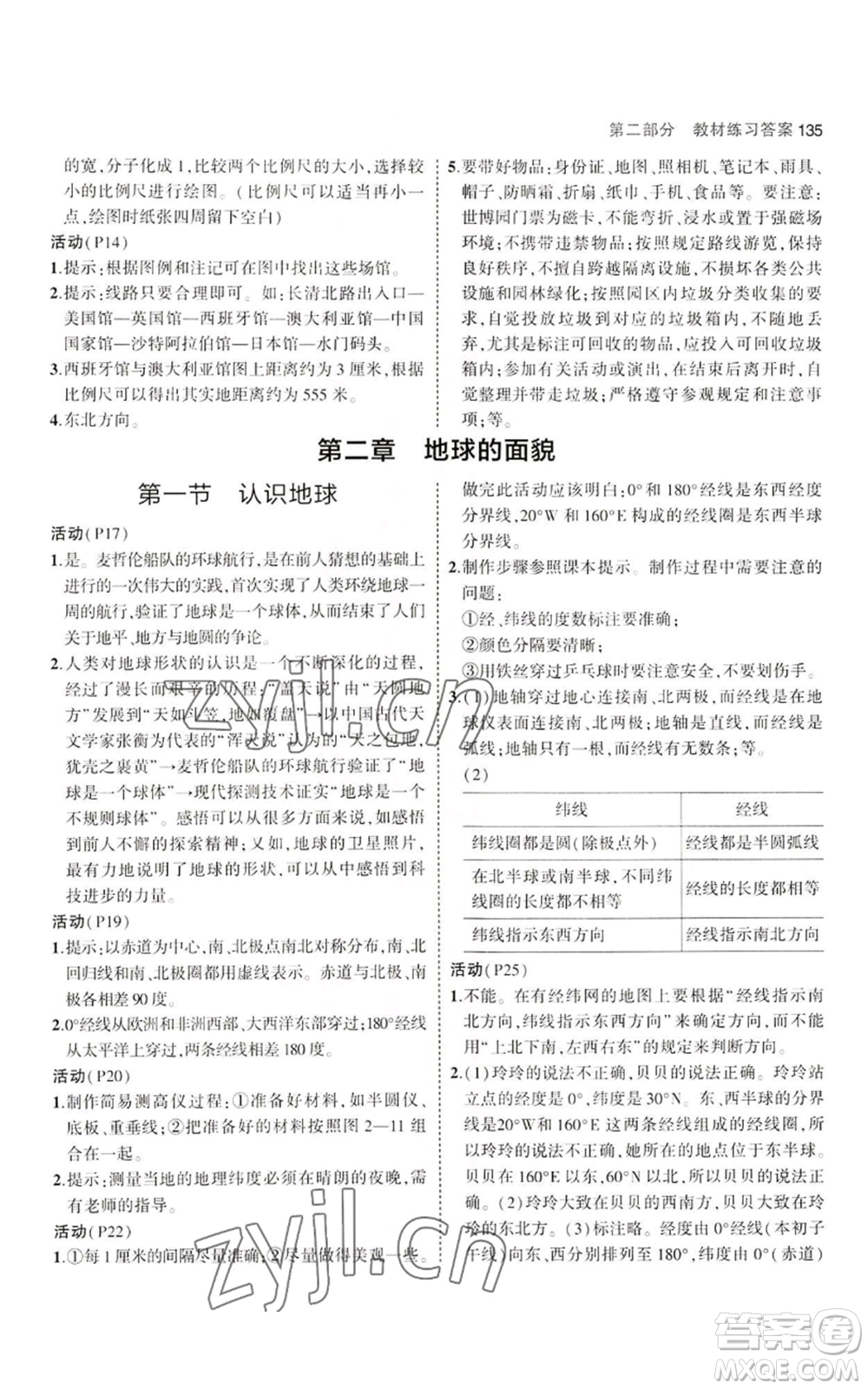 教育科學(xué)出版社2023年5年中考3年模擬七年級(jí)上冊(cè)地理湘教版參考答案